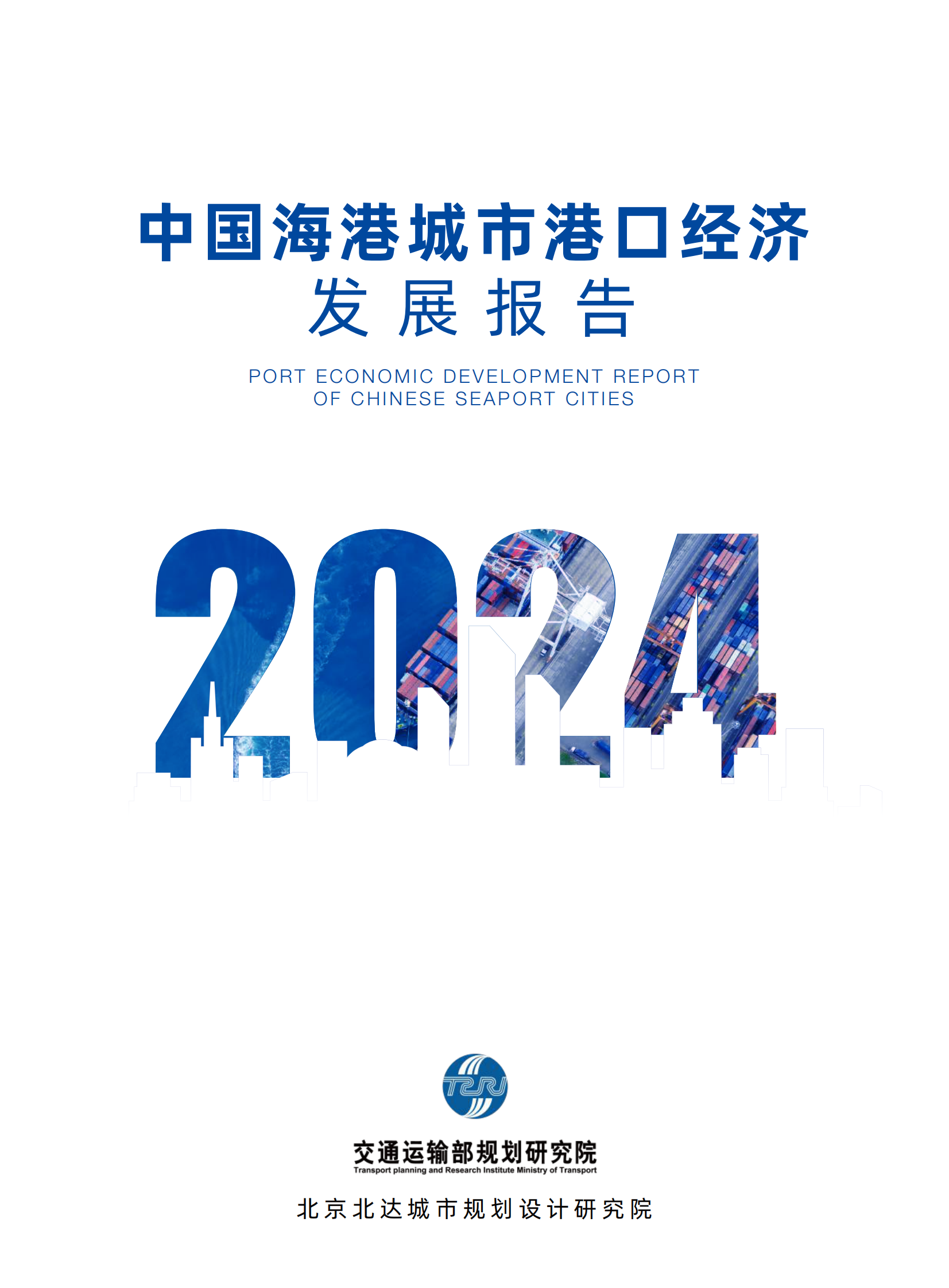 交通运输部：2024中国海港城市港口经济发展报告 第1页