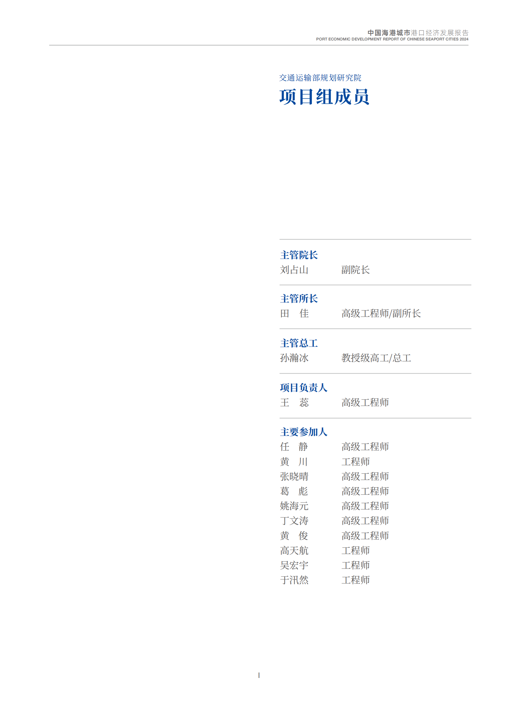 交通运输部：2024中国海港城市港口经济发展报告 第2页