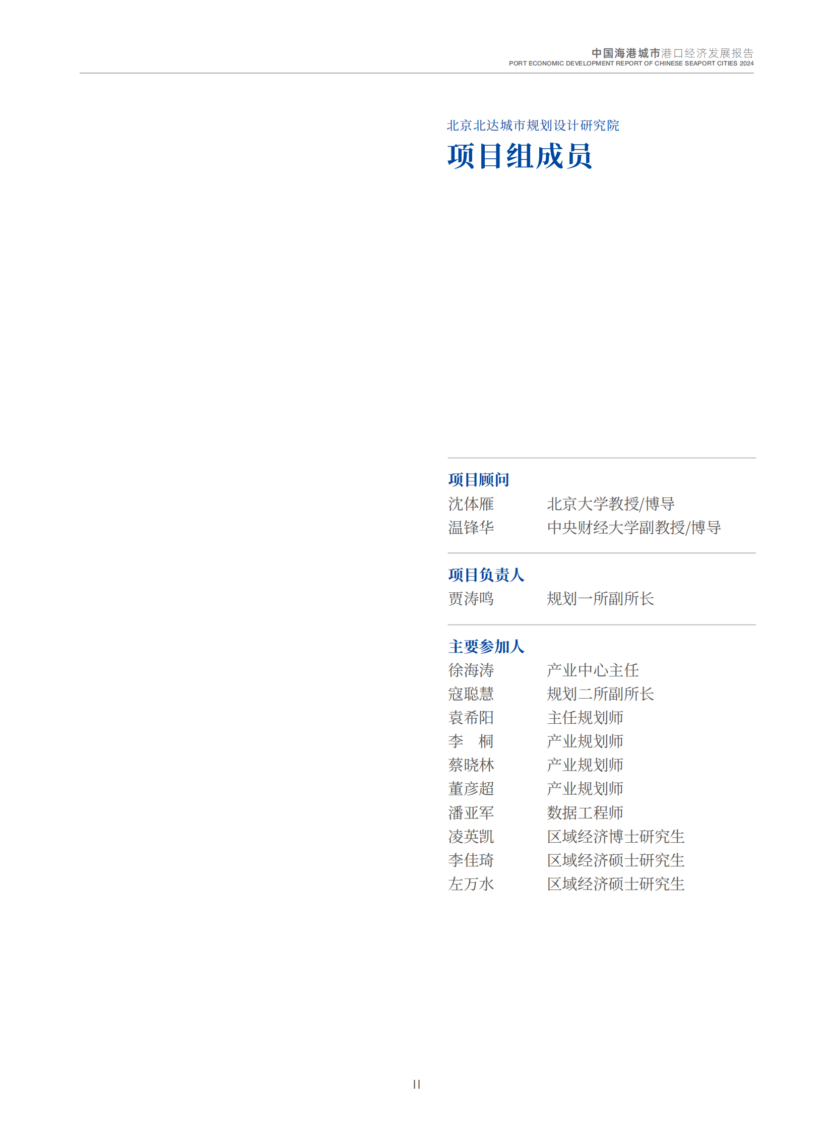 交通运输部：2024中国海港城市港口经济发展报告 第3页