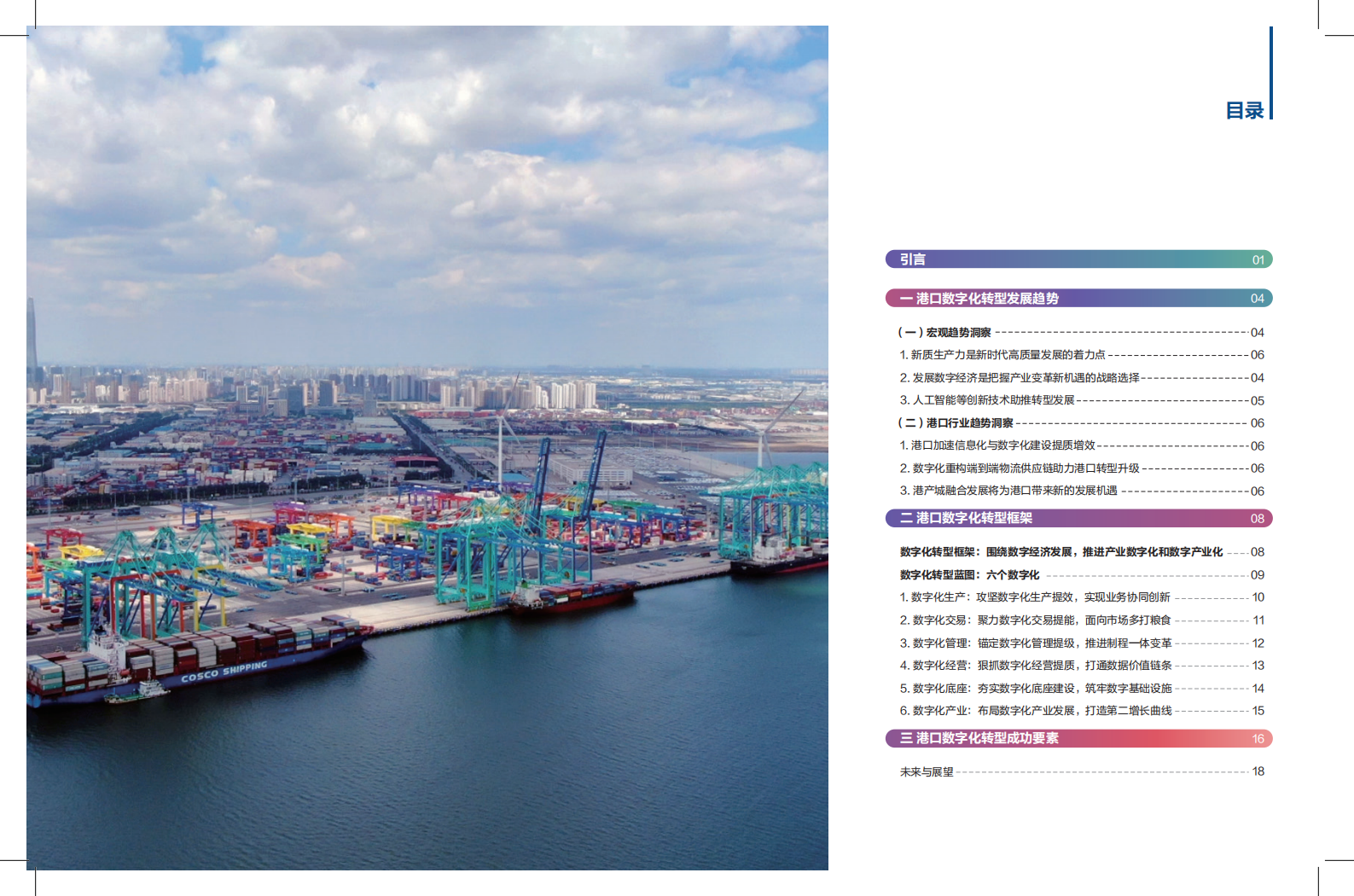 华为：港口数字化转型白皮书(2024)-科技创新+管理变革，加快发展港口新质生产力 第3页