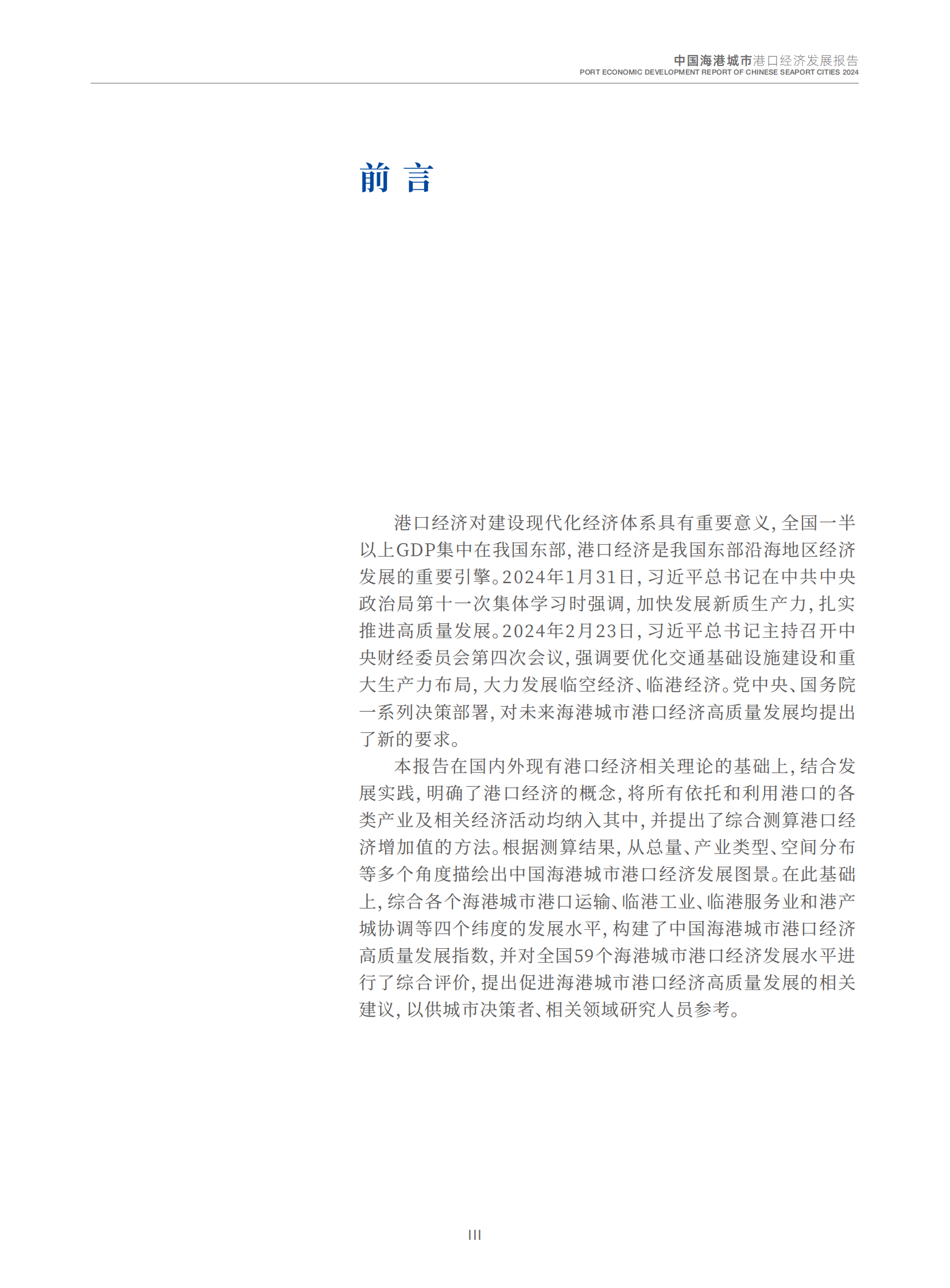 交通运输部：2024中国海港城市港口经济发展报告 第4页
