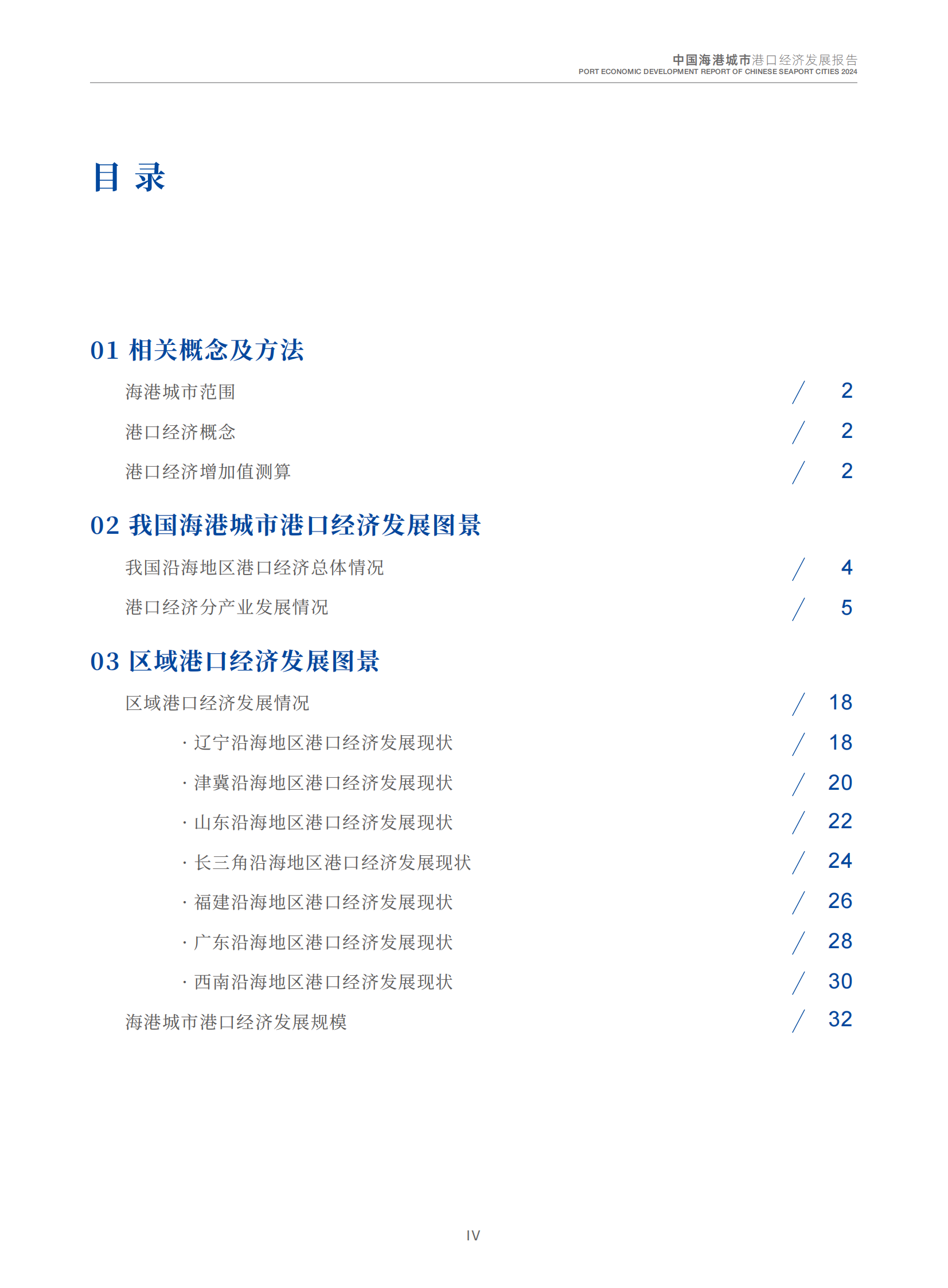 交通运输部：2024中国海港城市港口经济发展报告 第5页