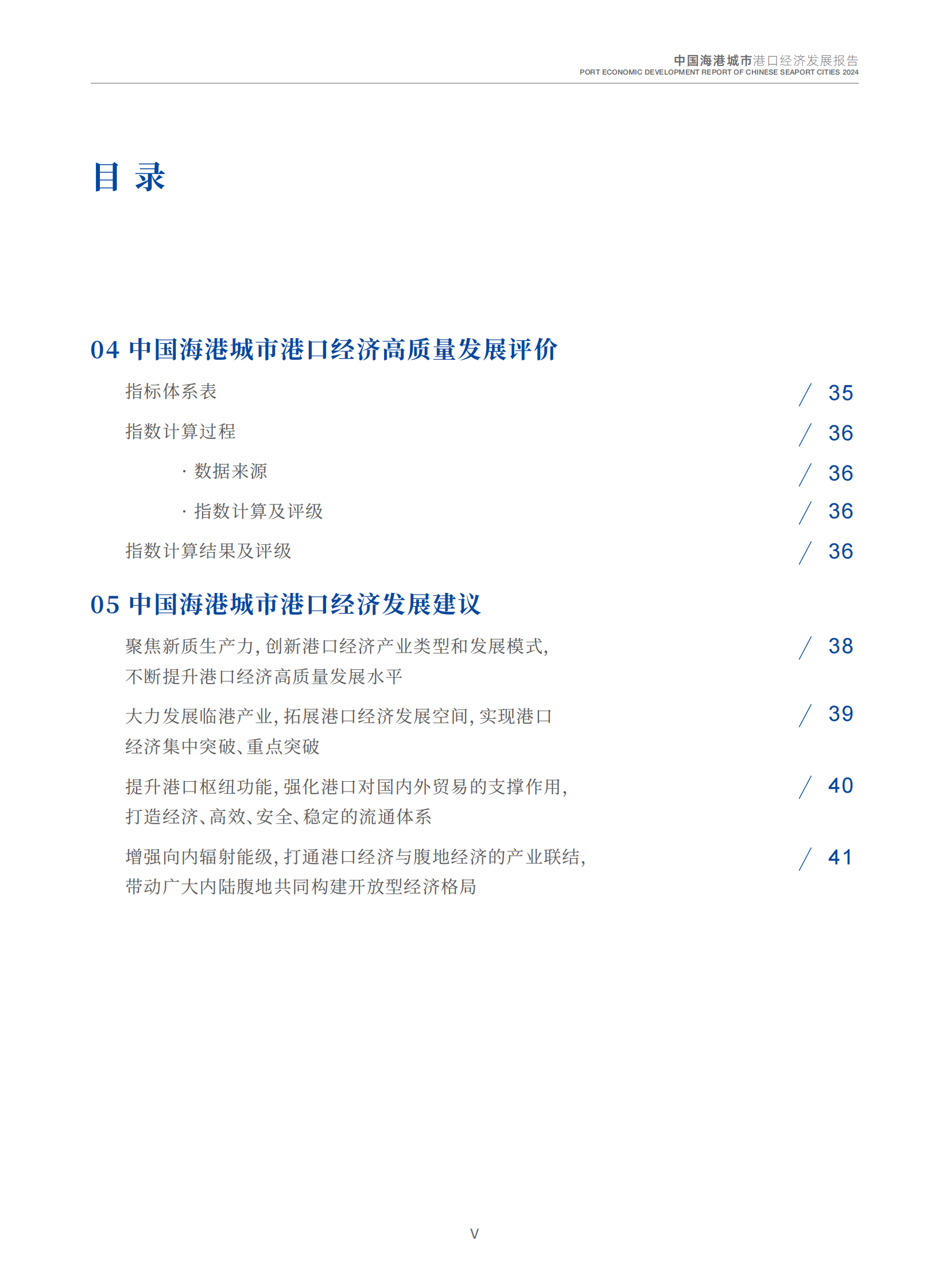 交通运输部：2024中国海港城市港口经济发展报告 第6页
