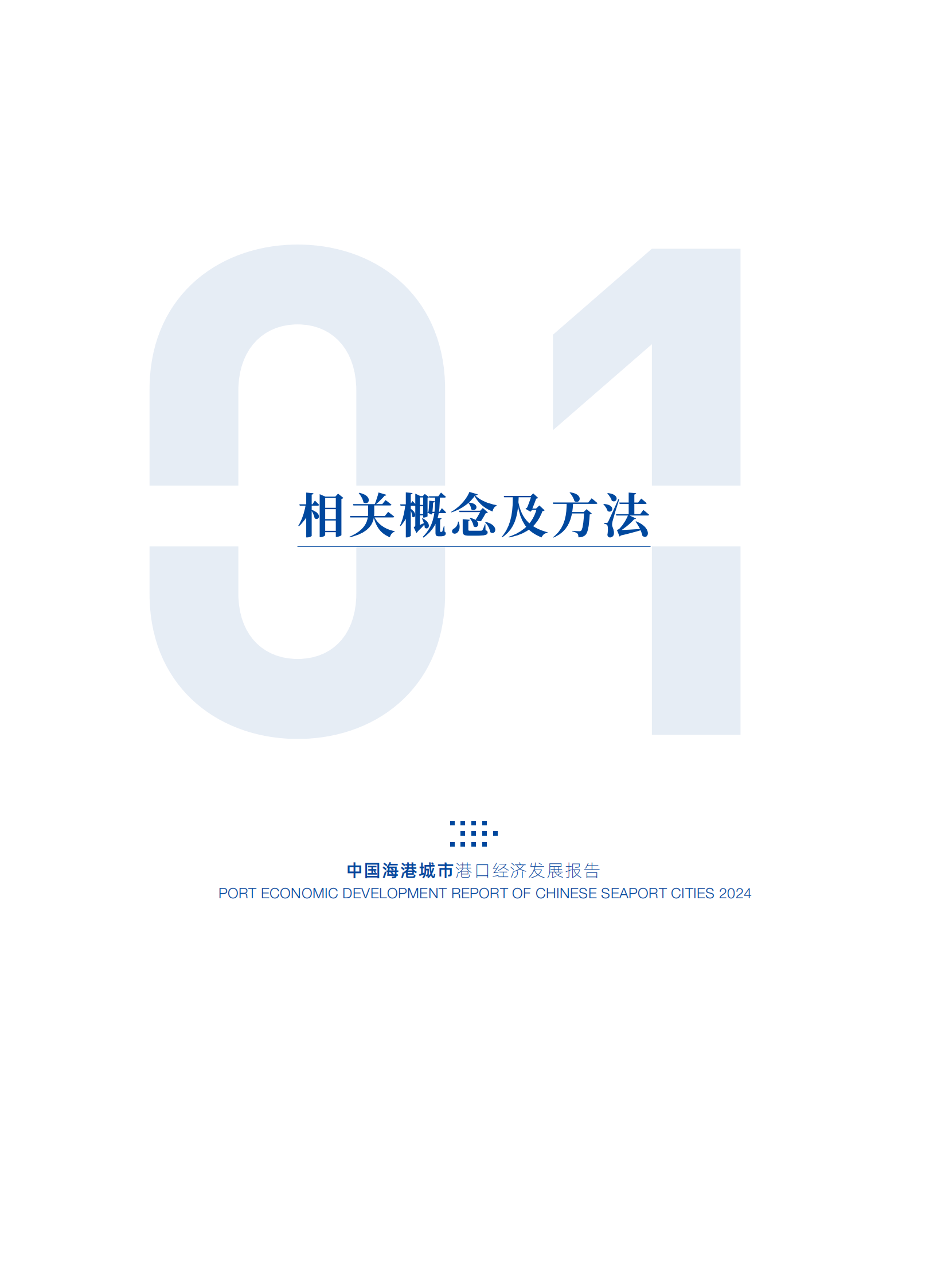 交通运输部：2024中国海港城市港口经济发展报告 第7页