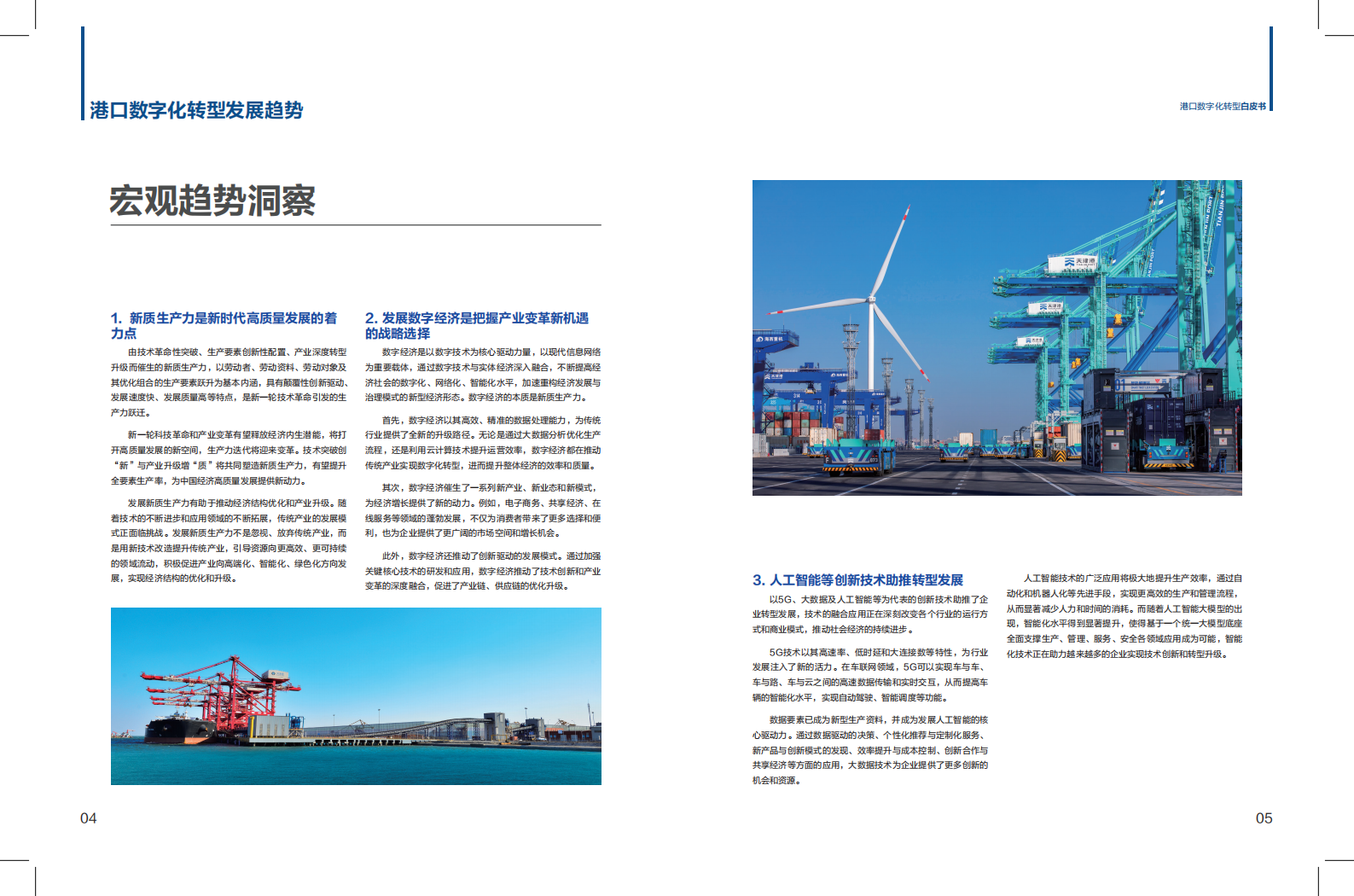华为：港口数字化转型白皮书(2024)-科技创新+管理变革，加快发展港口新质生产力 第4页