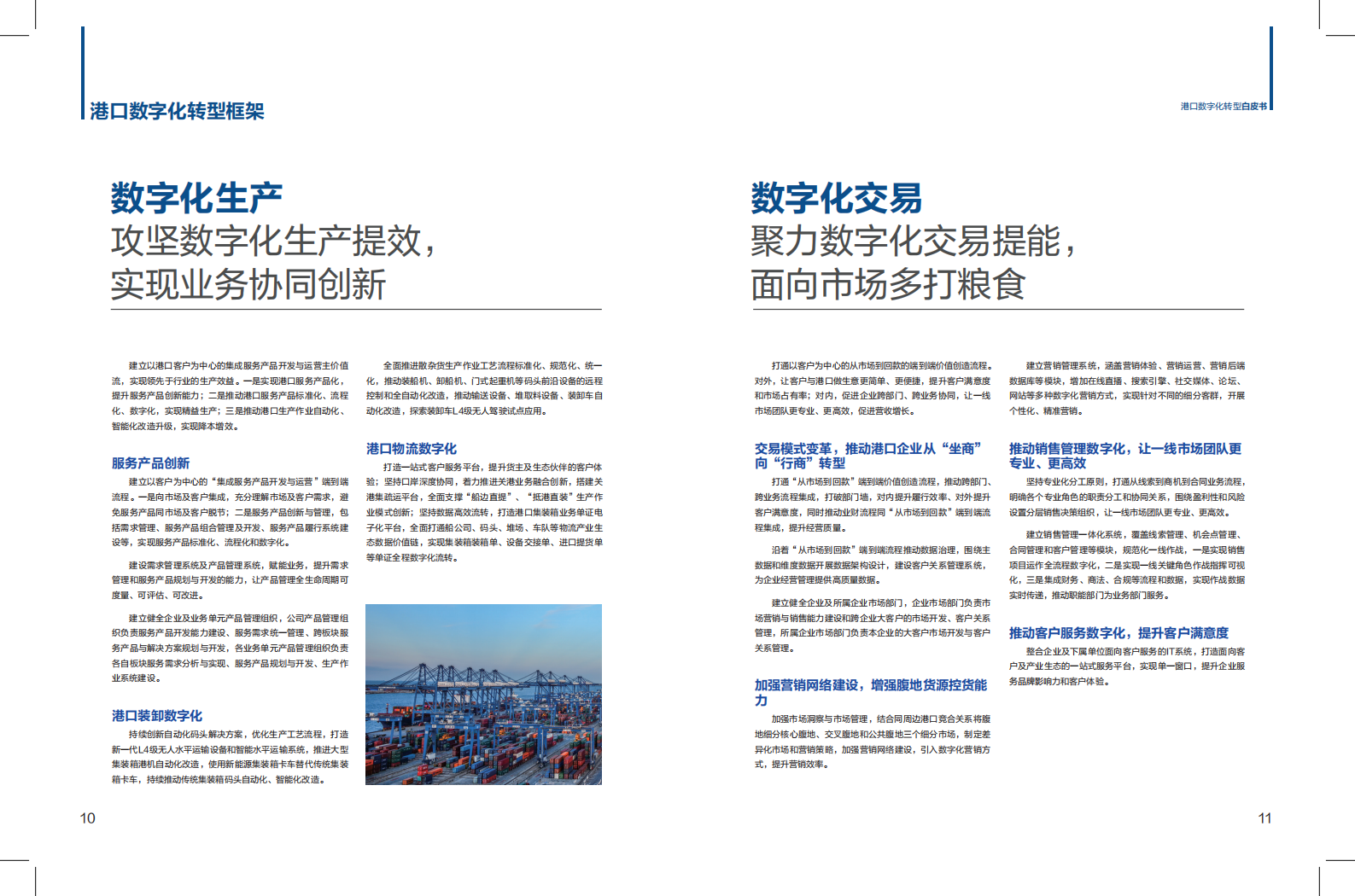 华为：港口数字化转型白皮书(2024)-科技创新+管理变革，加快发展港口新质生产力 第7页