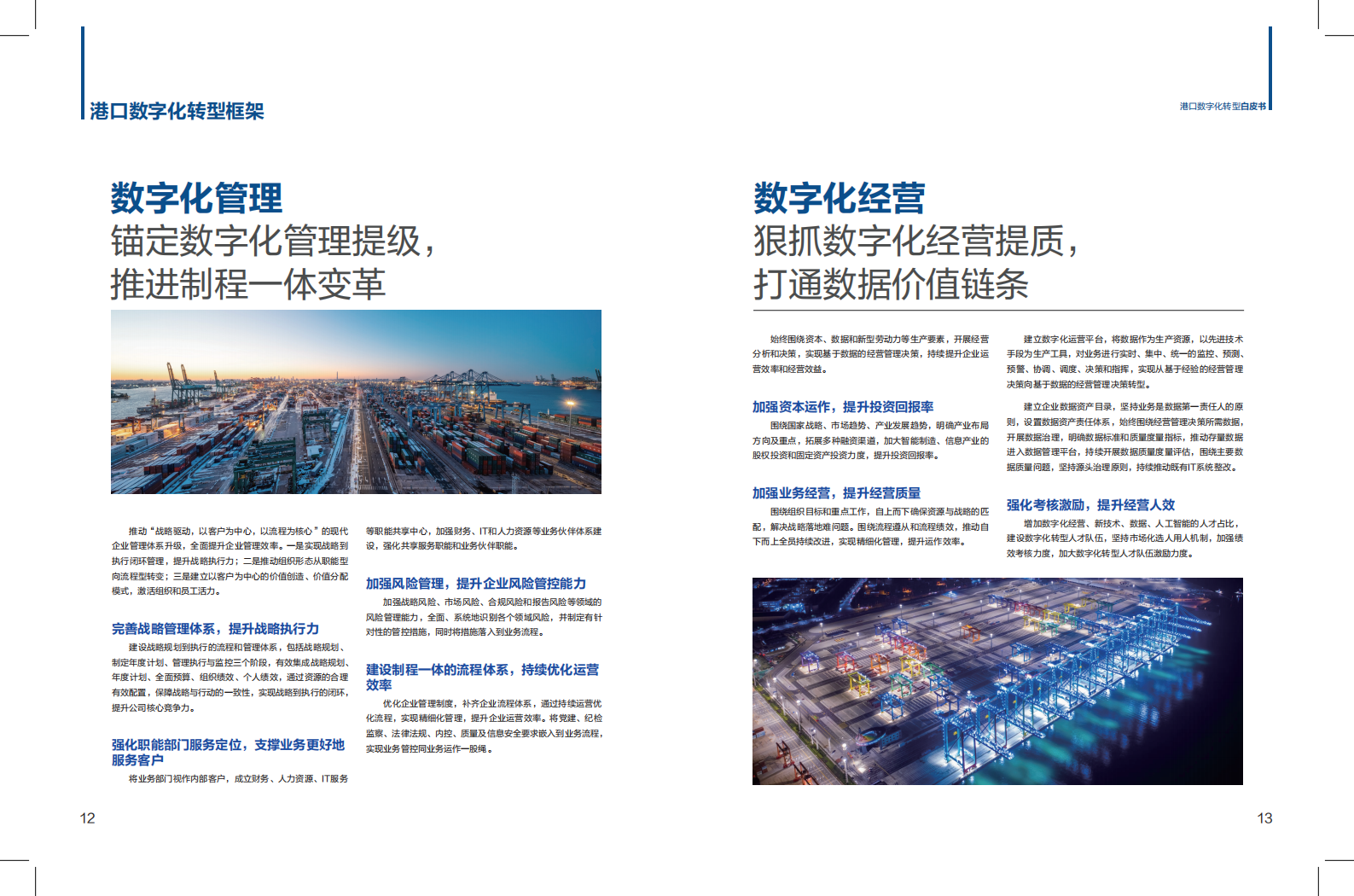 华为：港口数字化转型白皮书(2024)-科技创新+管理变革，加快发展港口新质生产力 第8页