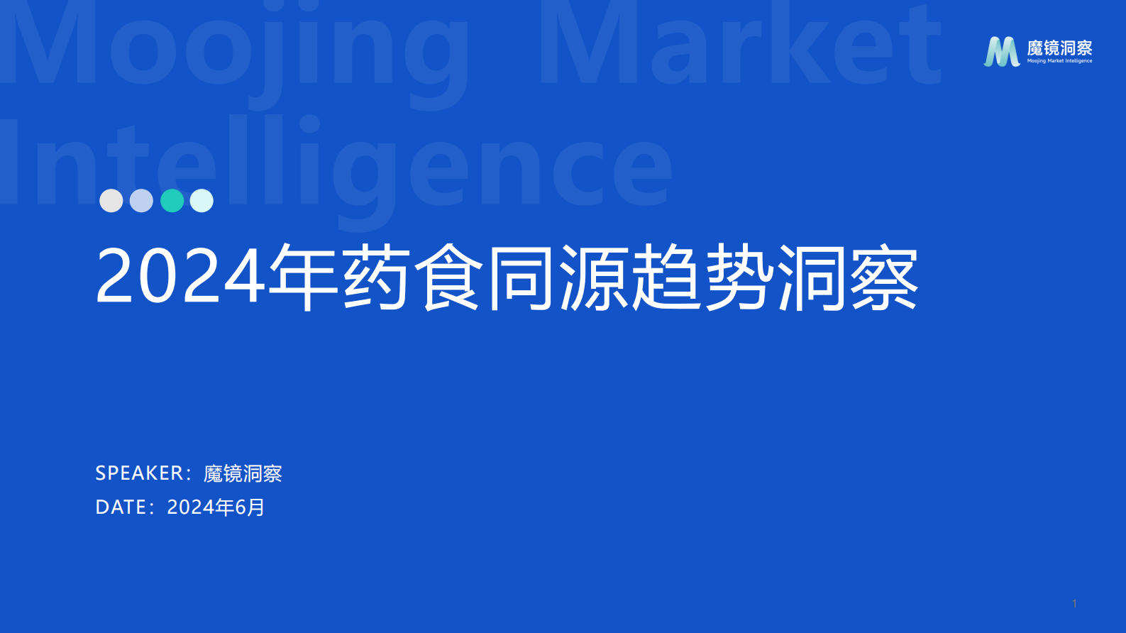 魔镜洞察：2024药食同源保健品滋补品行业趋势洞察报告 第1页