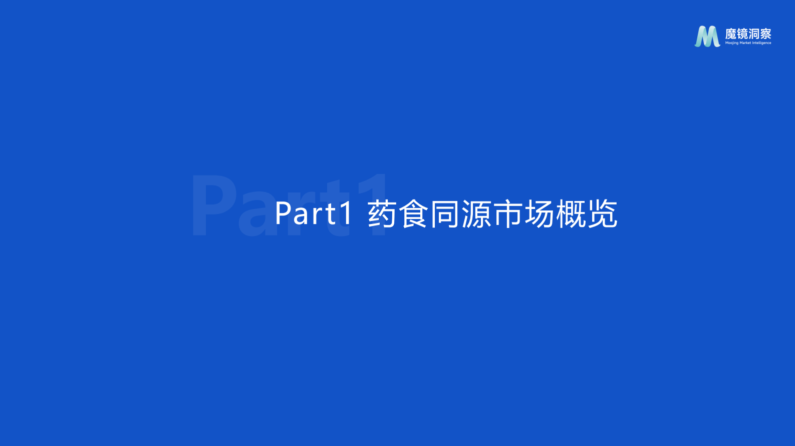 魔镜洞察：2024药食同源保健品滋补品行业趋势洞察报告 第2页