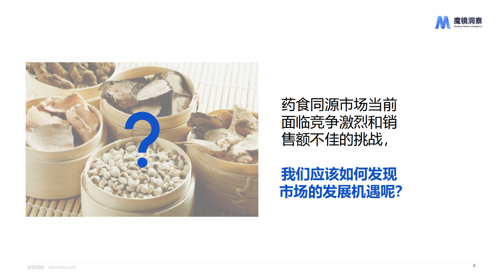 魔镜洞察：2024药食同源保健品滋补品行业趋势洞察报告 第7页