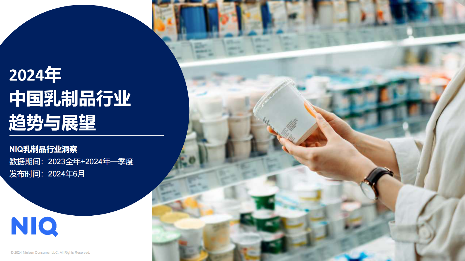 尼尔森IQ：2024中国乳制品行业趋势与展望报告 第1页