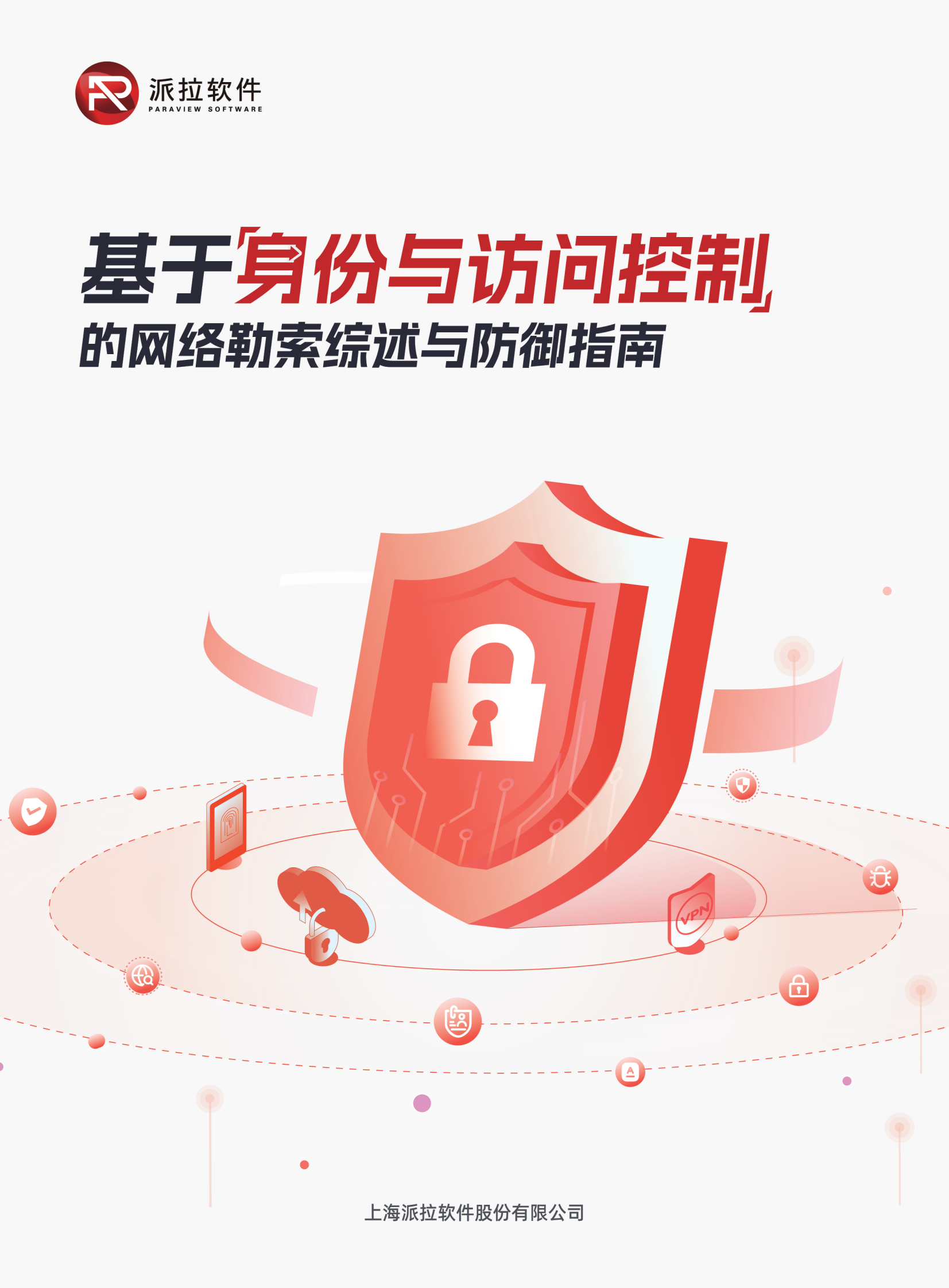 派拉软件：2024基于身份与访问控制的网络勒索综述与防御指南 第1页