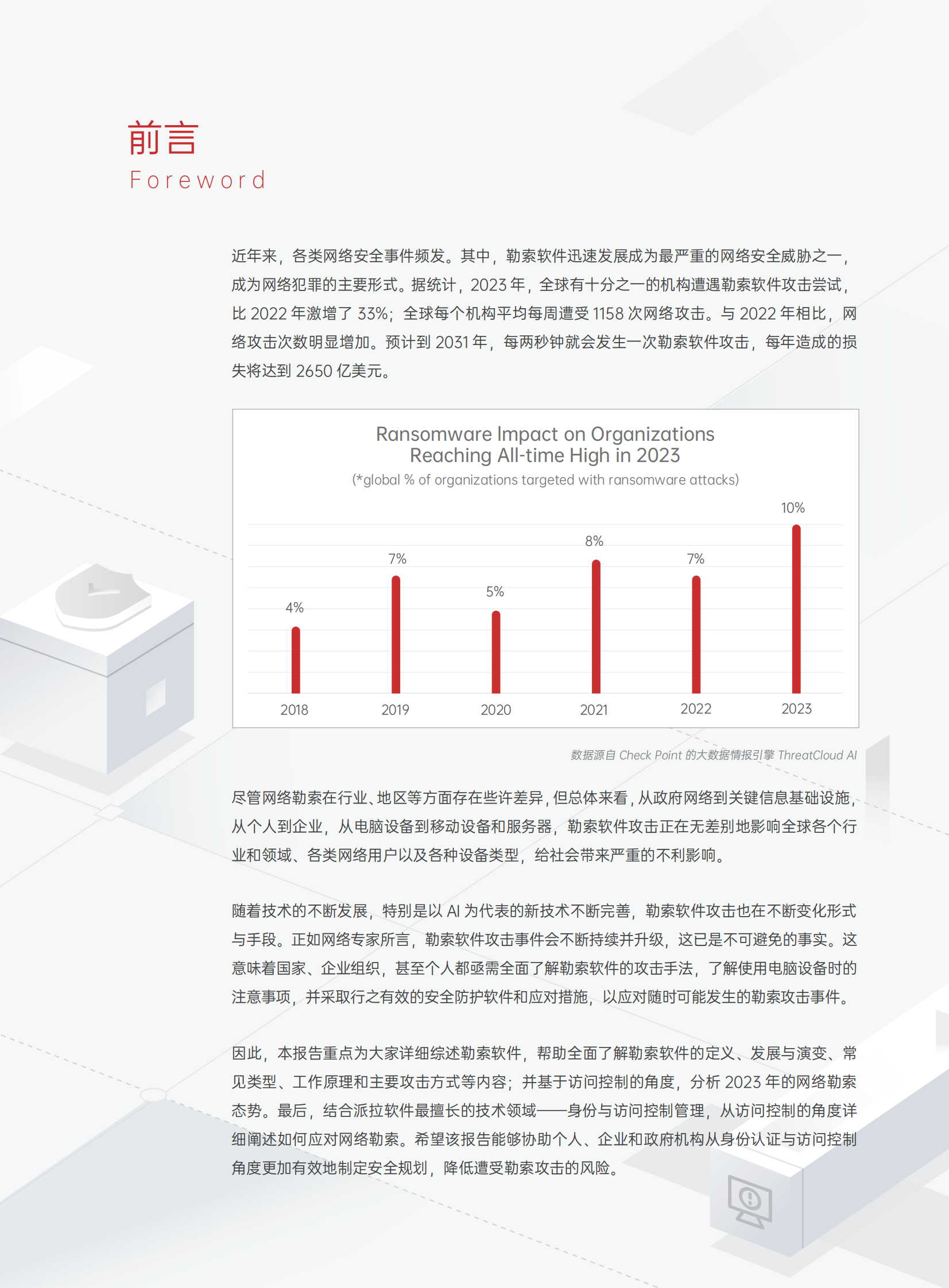 派拉软件：2024基于身份与访问控制的网络勒索综述与防御指南 第2页