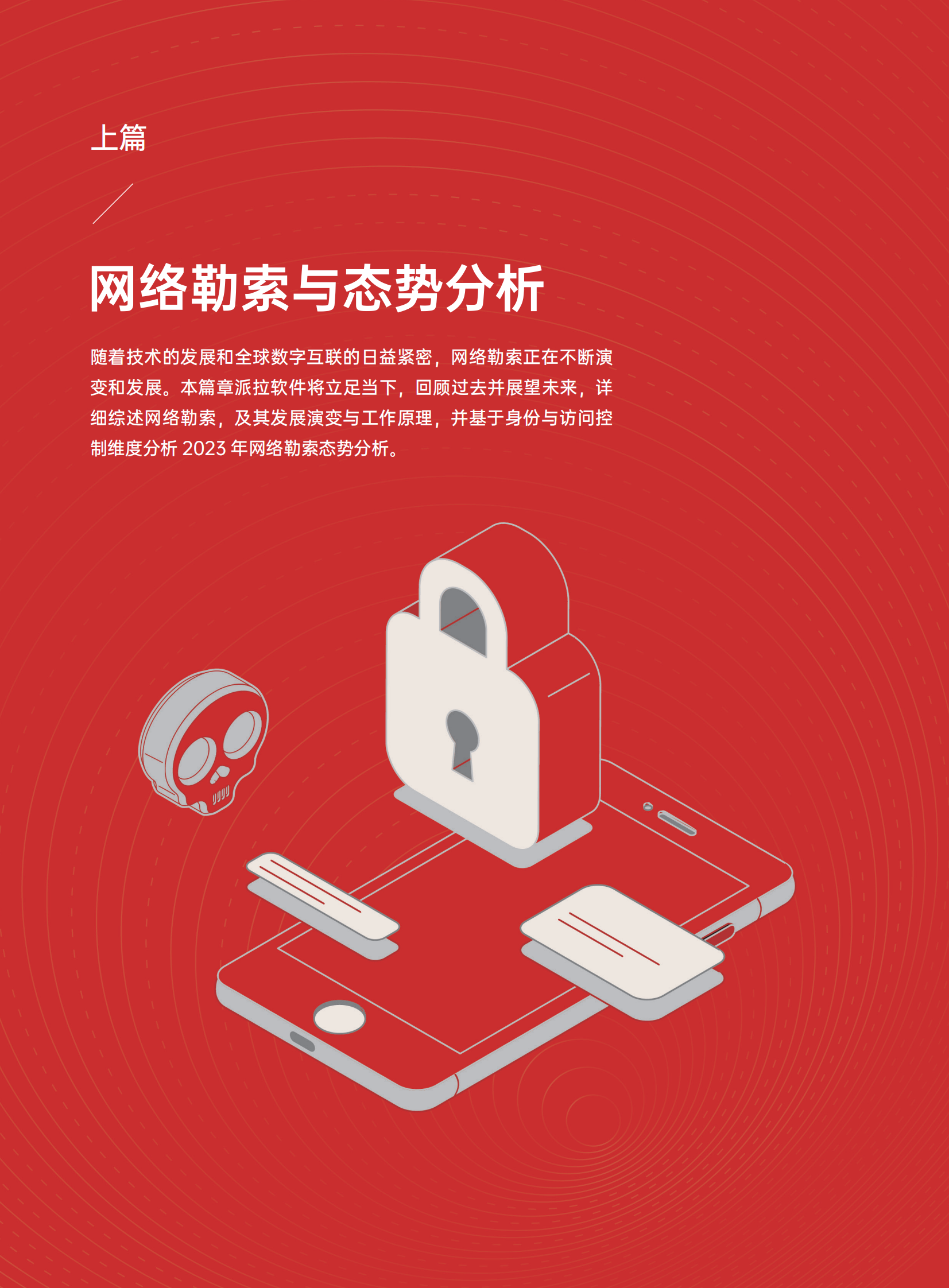 派拉软件：2024基于身份与访问控制的网络勒索综述与防御指南 第5页