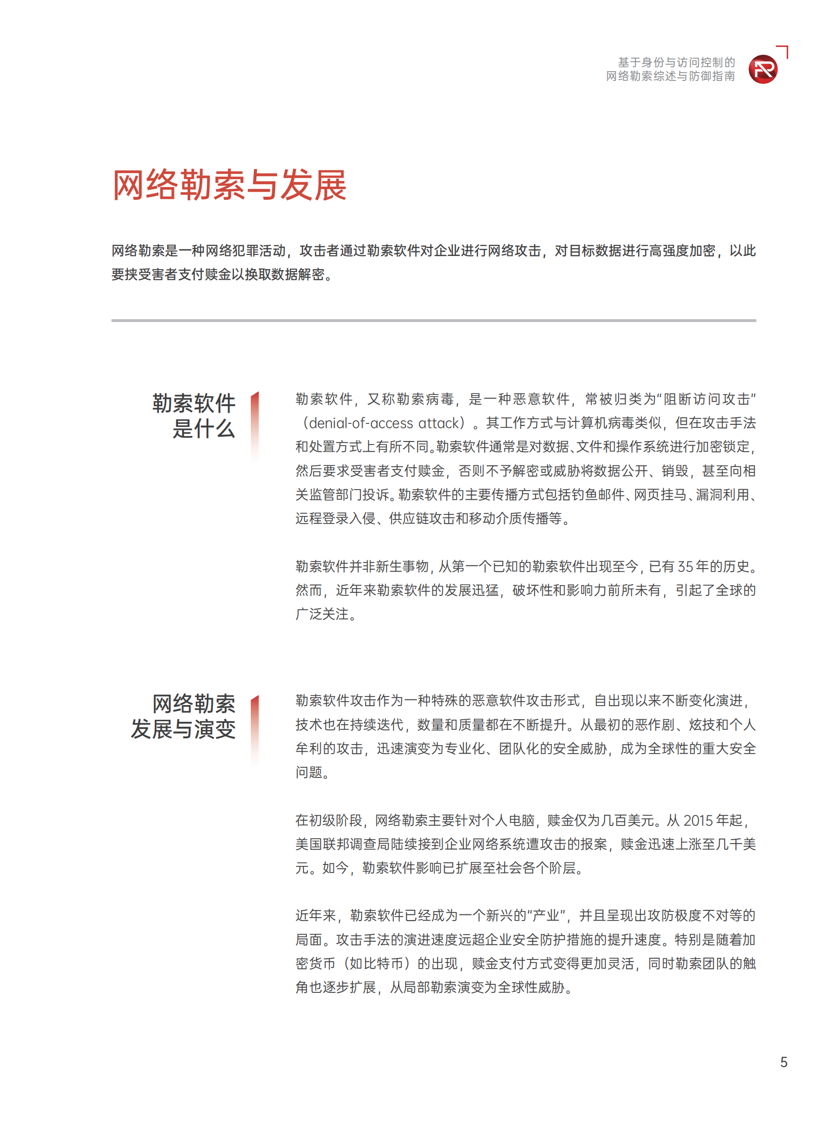 派拉软件：2024基于身份与访问控制的网络勒索综述与防御指南 第6页