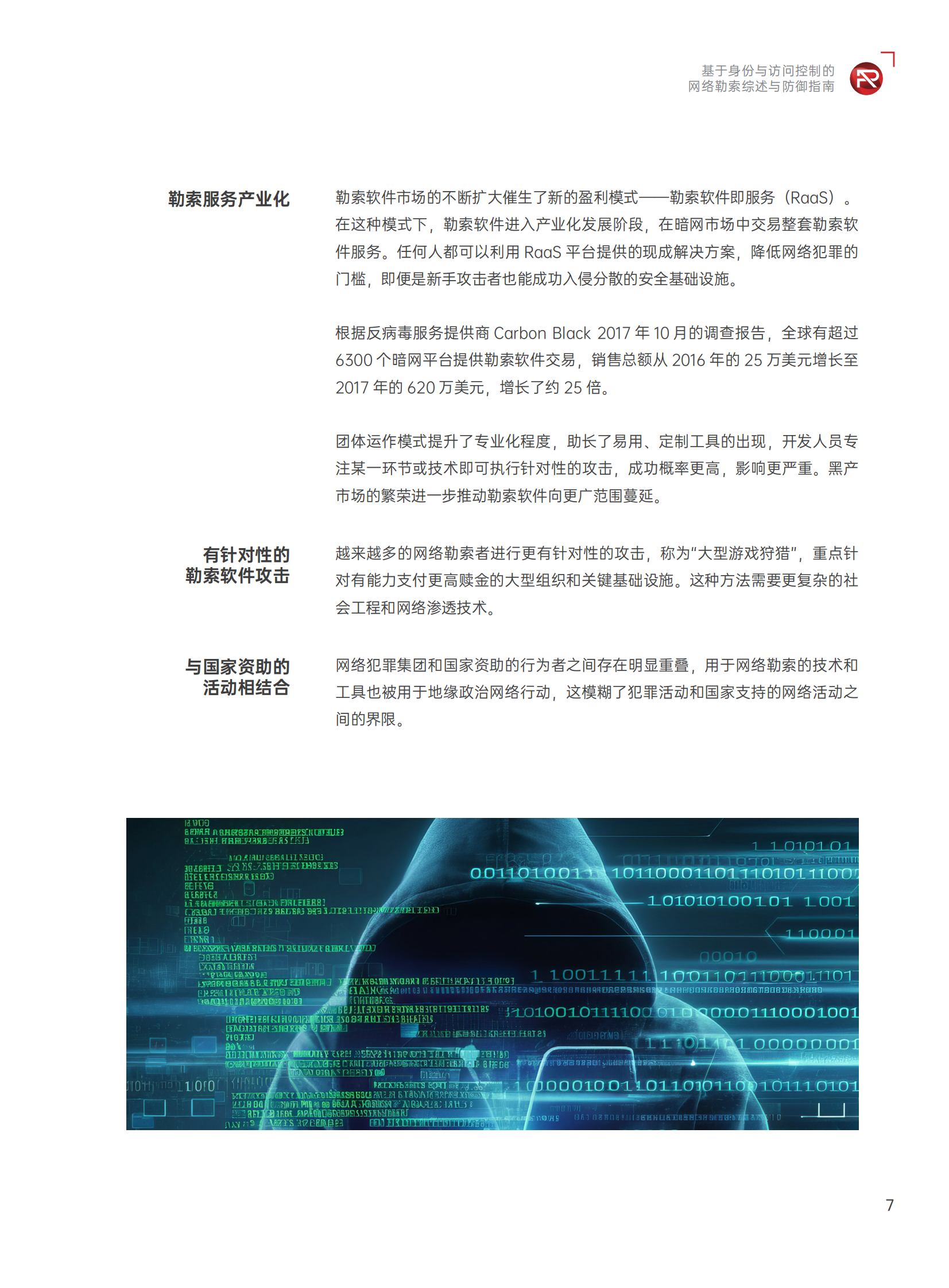 派拉软件：2024基于身份与访问控制的网络勒索综述与防御指南 第8页
