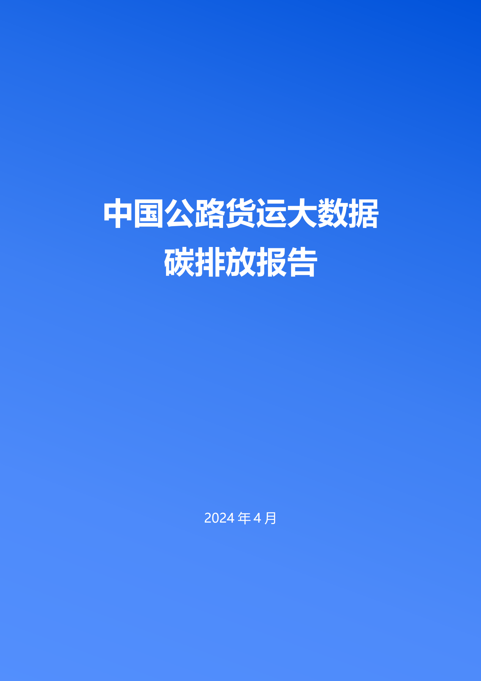 清华大学&中交兴路：2024中国公路货运大数据碳排放报告 第1页