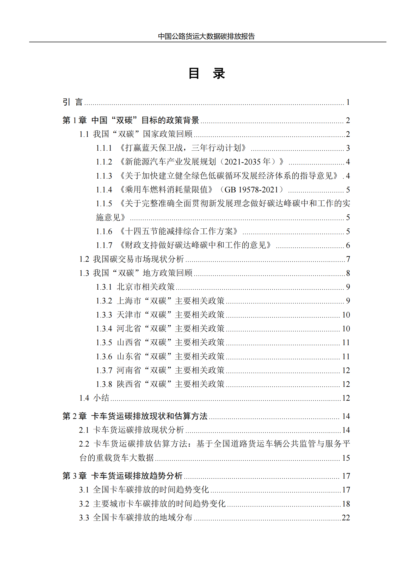 清华大学&中交兴路：2024中国公路货运大数据碳排放报告 第2页
