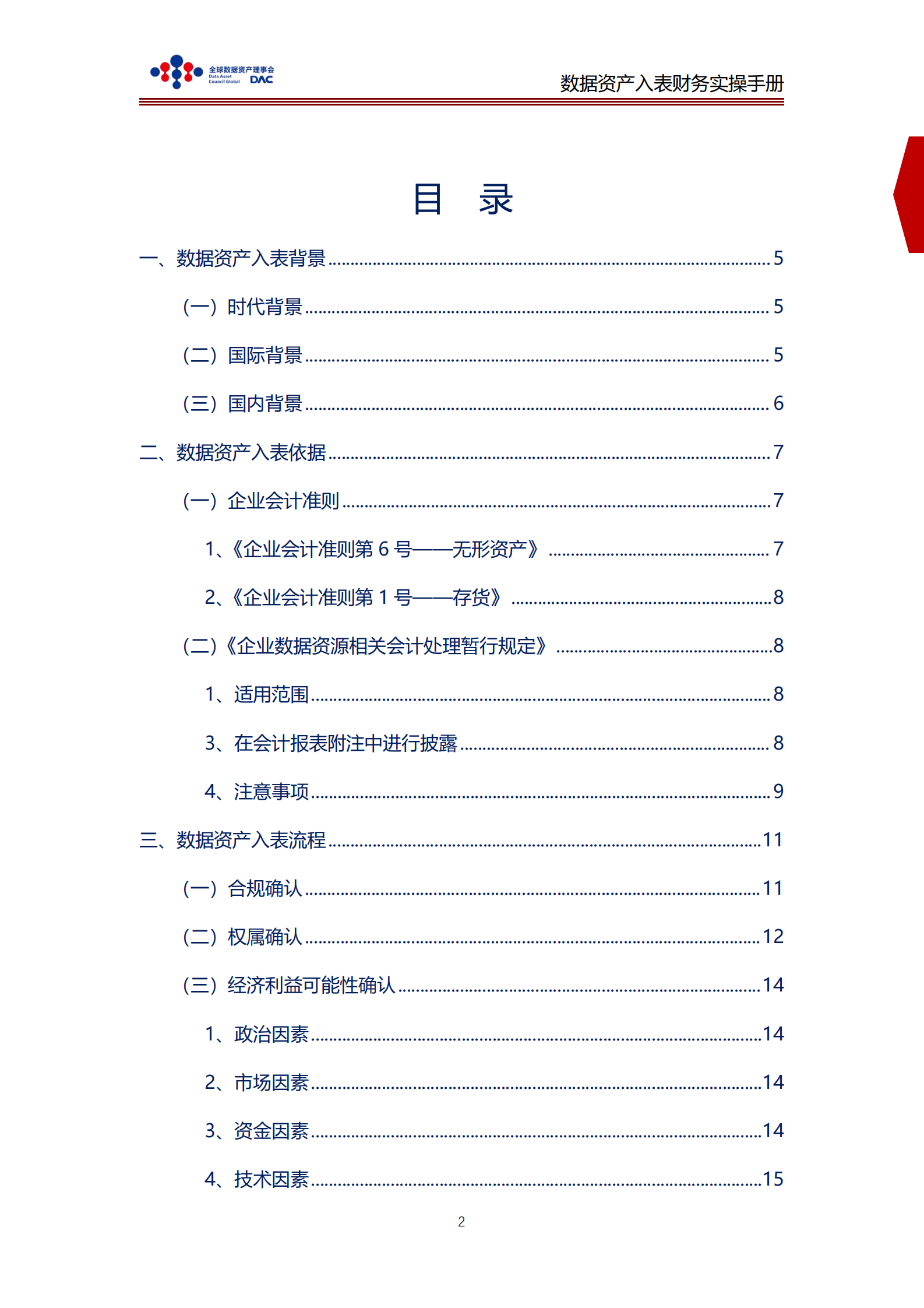 全球数据资产理事会：数据资产入表财务实操手册 第2页