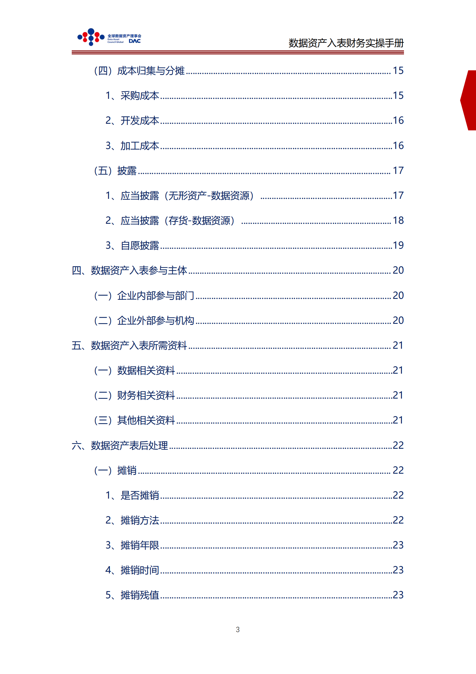 全球数据资产理事会：数据资产入表财务实操手册 第3页