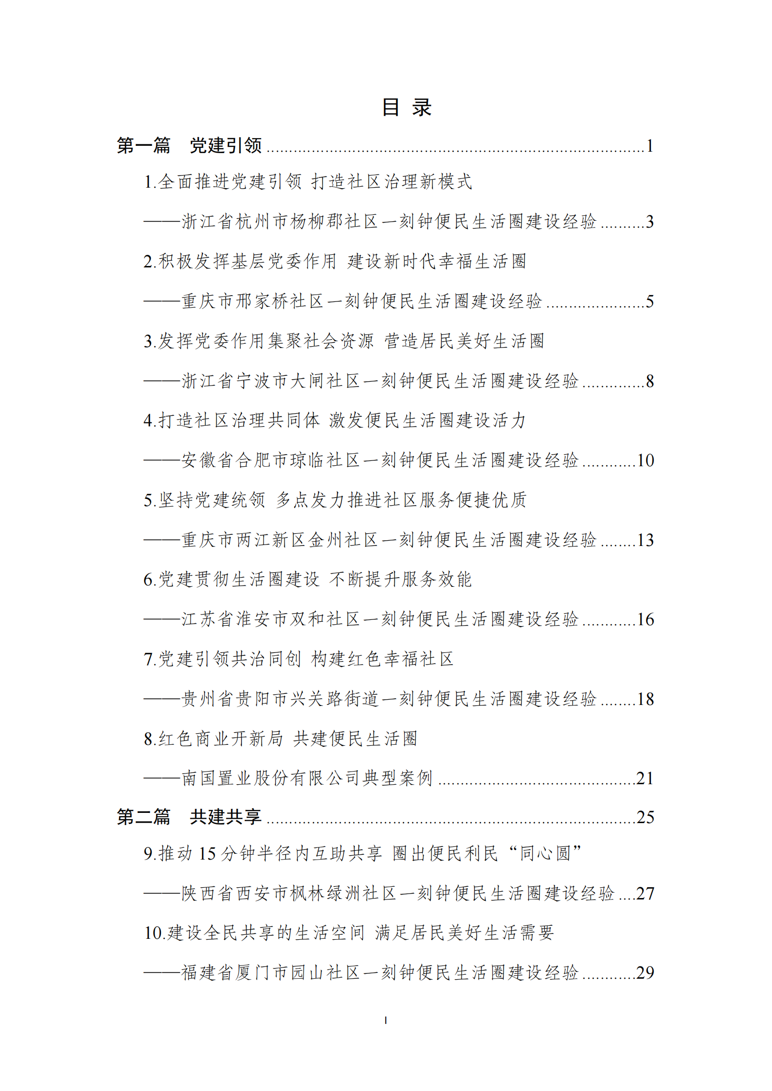 商务部：城市一刻钟便民生活圈典型案例集（2023） 第4页