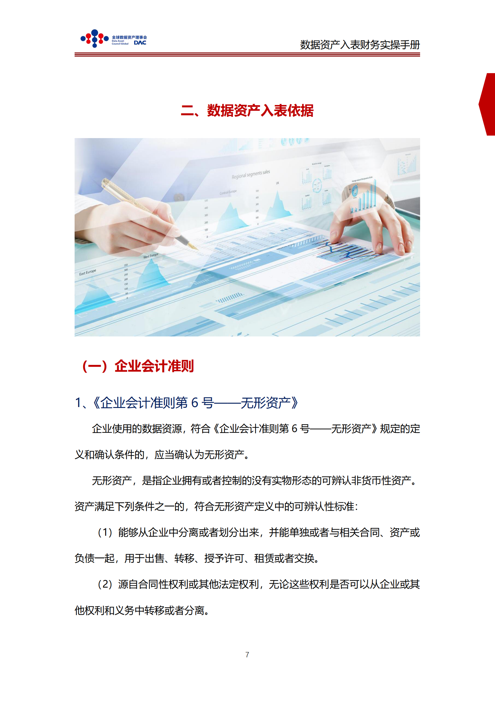 全球数据资产理事会：数据资产入表财务实操手册 第7页