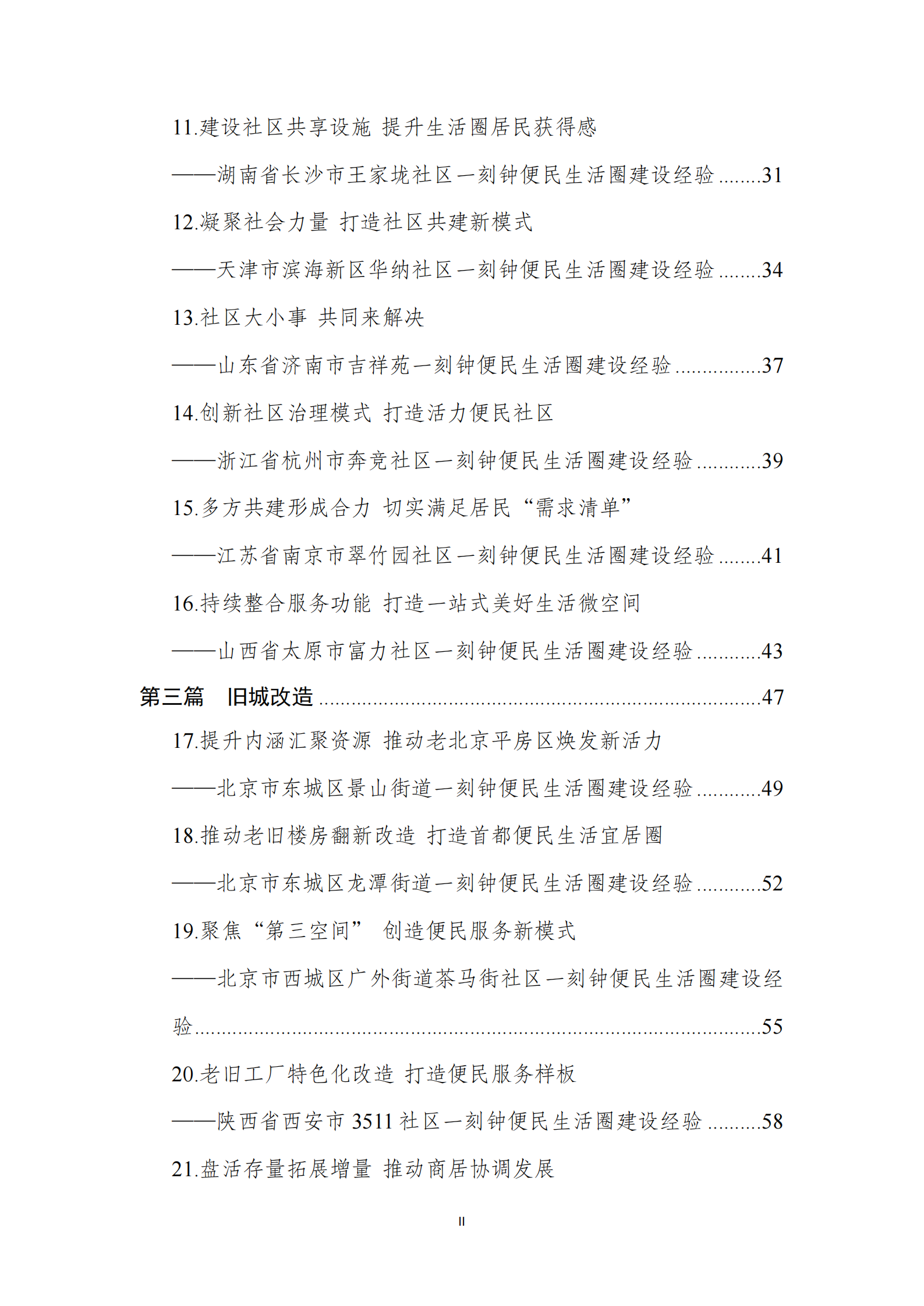 商务部：城市一刻钟便民生活圈典型案例集（2023） 第5页