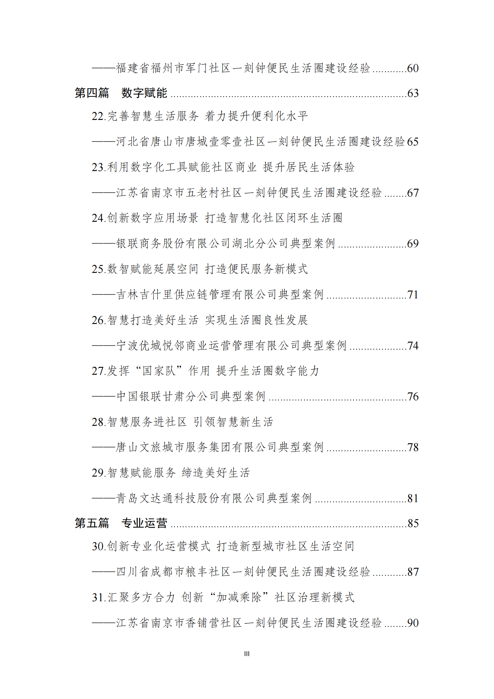 商务部：城市一刻钟便民生活圈典型案例集（2023） 第6页