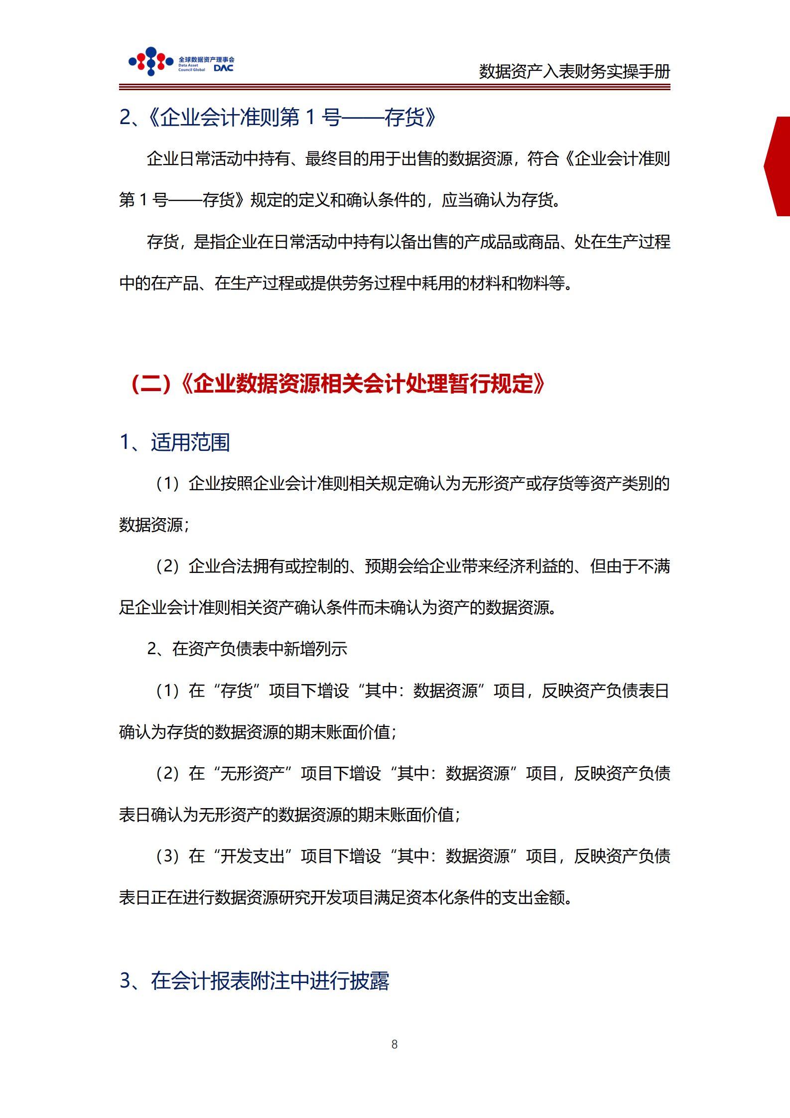全球数据资产理事会：数据资产入表财务实操手册 第8页