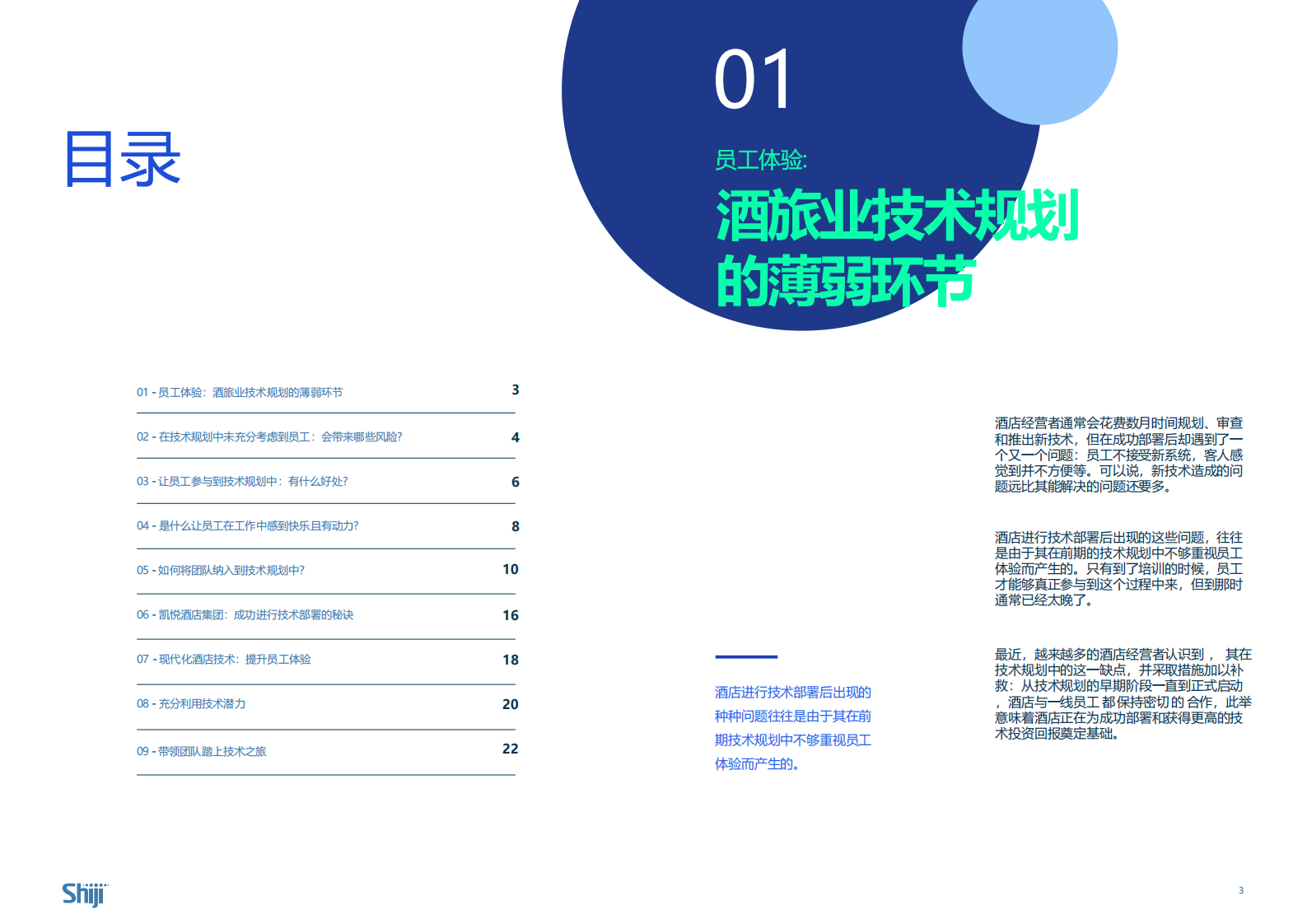 石基信息：2024行业指南：为什么员工参与对于酒店技术成功落地如此重要 第2页