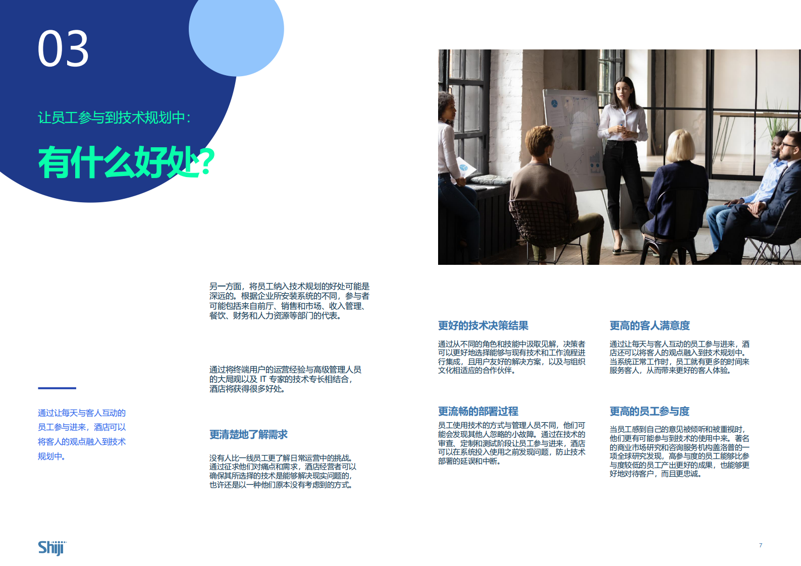 石基信息：2024行业指南：为什么员工参与对于酒店技术成功落地如此重要 第4页