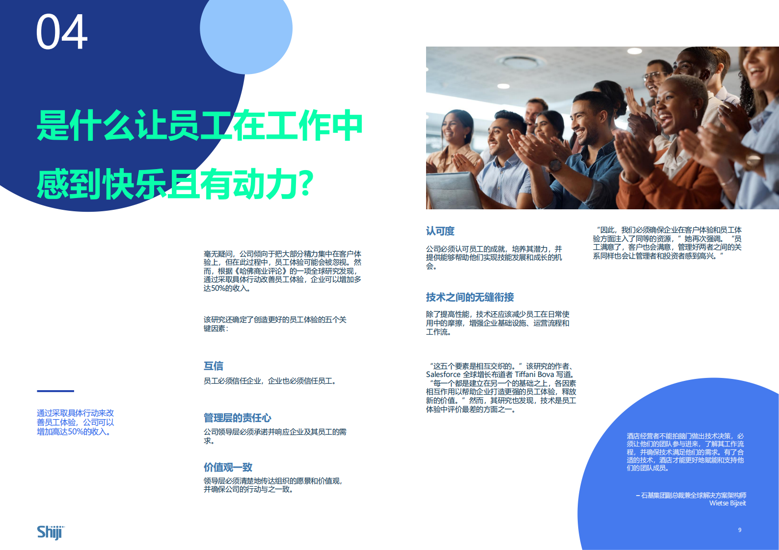 石基信息：2024行业指南：为什么员工参与对于酒店技术成功落地如此重要 第5页