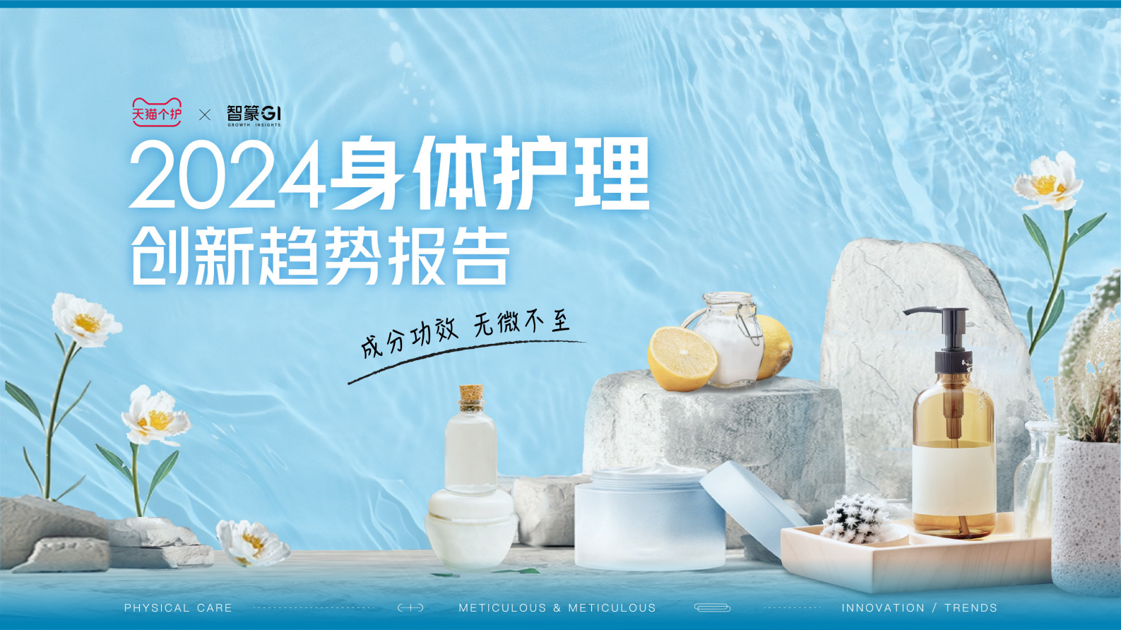 天猫快速消费品&智篆GI：2024身体护理趋势报告 第1页