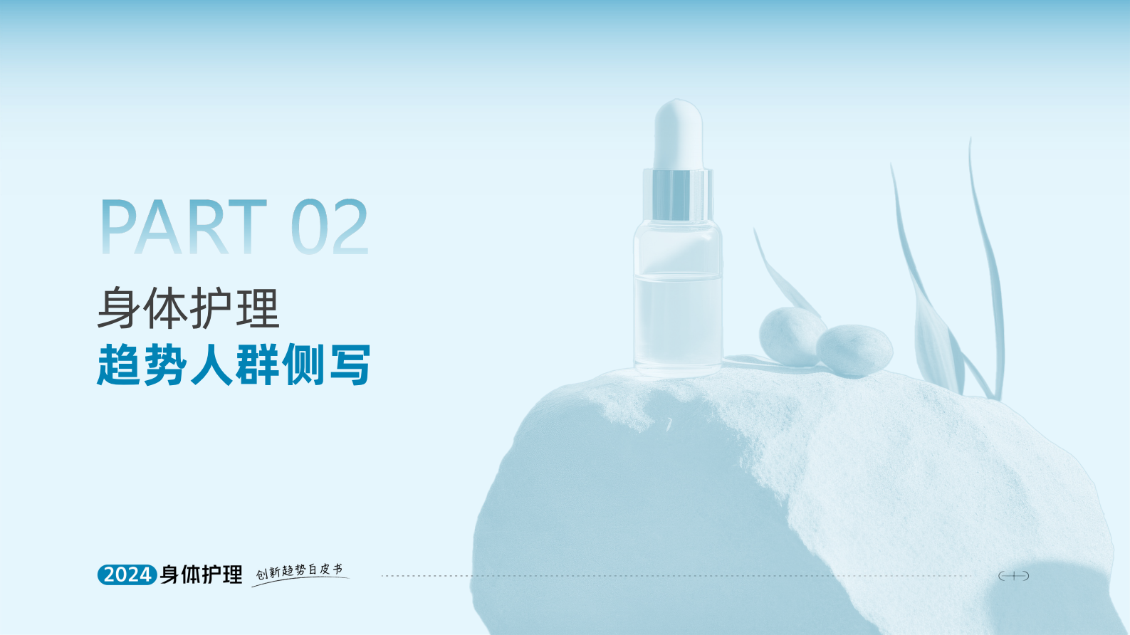 天猫快速消费品&智篆GI：2024身体护理趋势报告 第8页