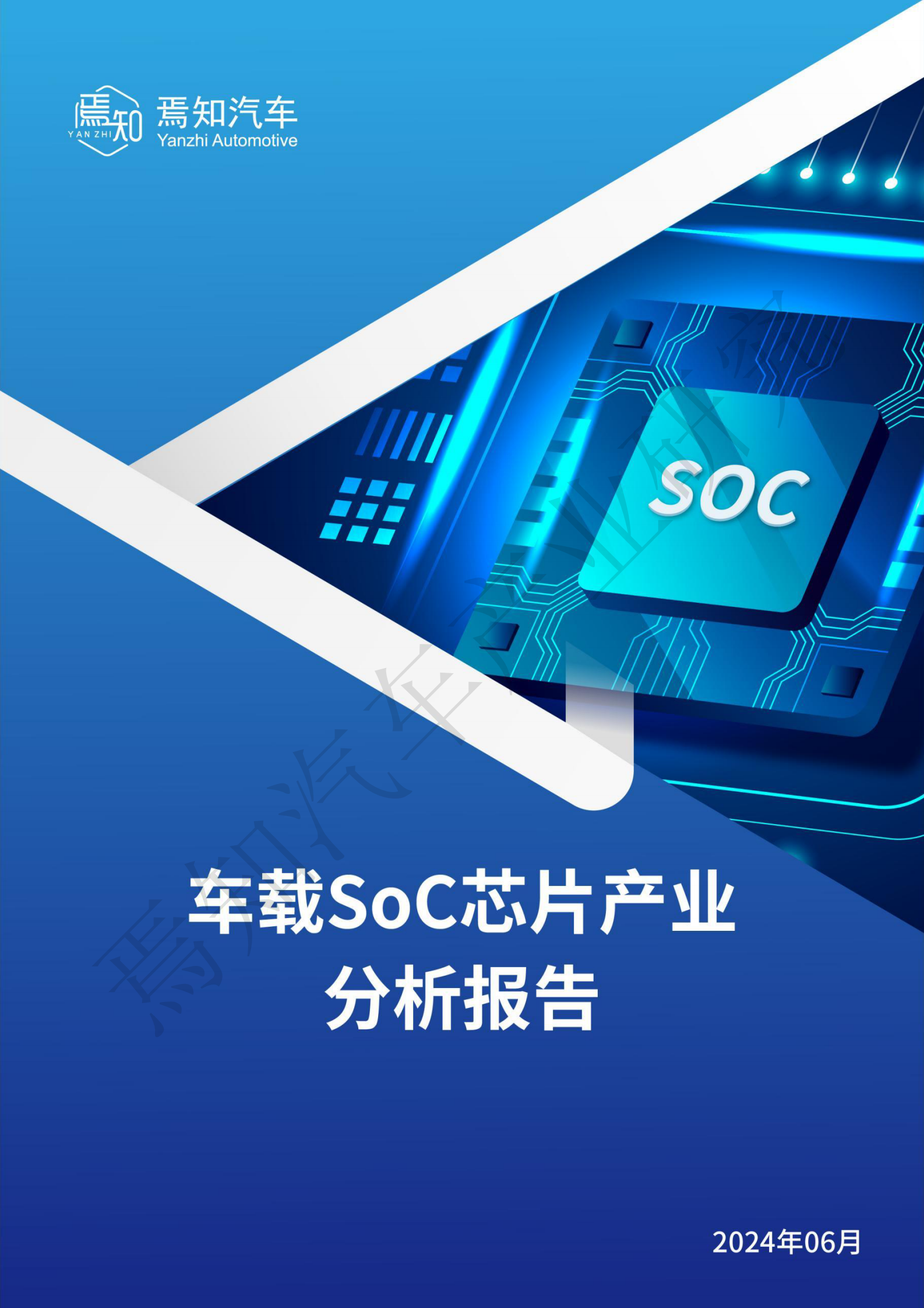 焉知汽车：2024车载SoC芯片产业分析报告 第1页