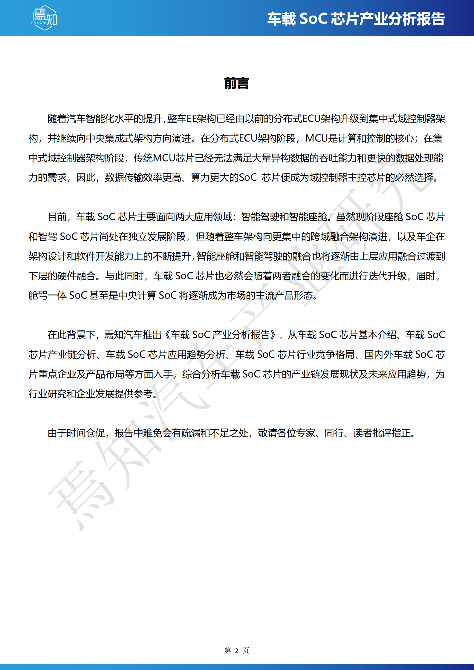 焉知汽车：2024车载SoC芯片产业分析报告 第2页