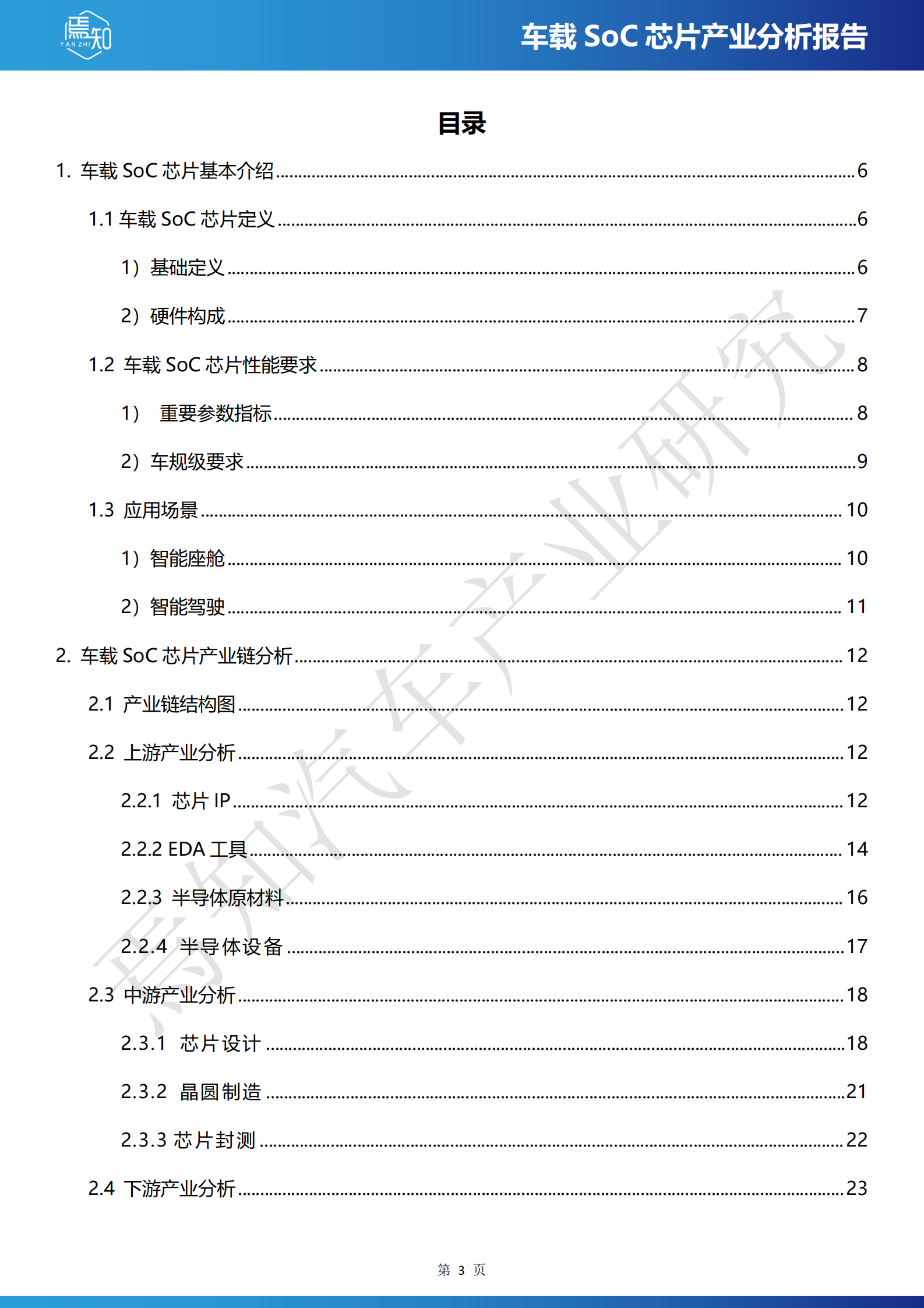 焉知汽车：2024车载SoC芯片产业分析报告 第3页