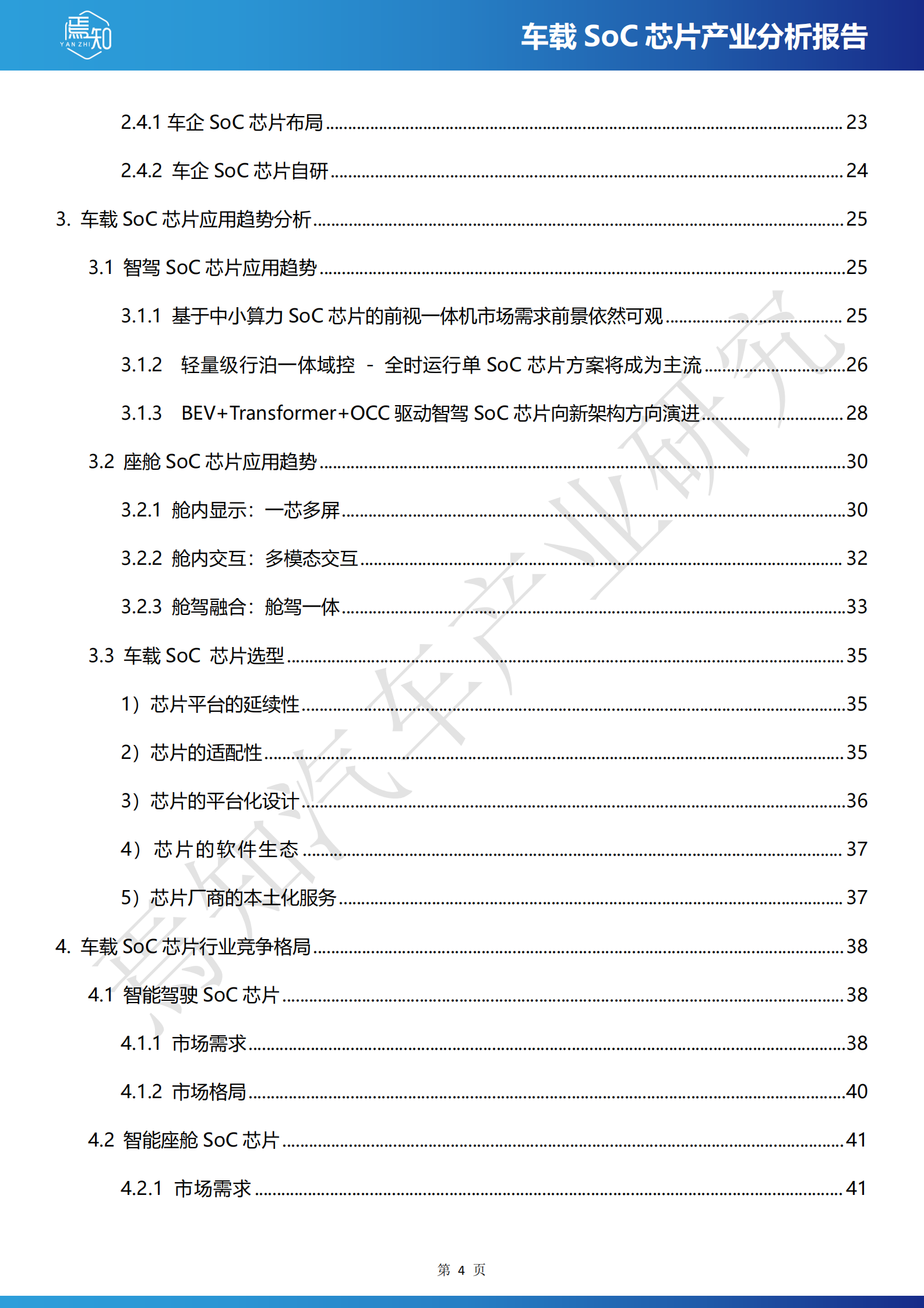 焉知汽车：2024车载SoC芯片产业分析报告 第4页