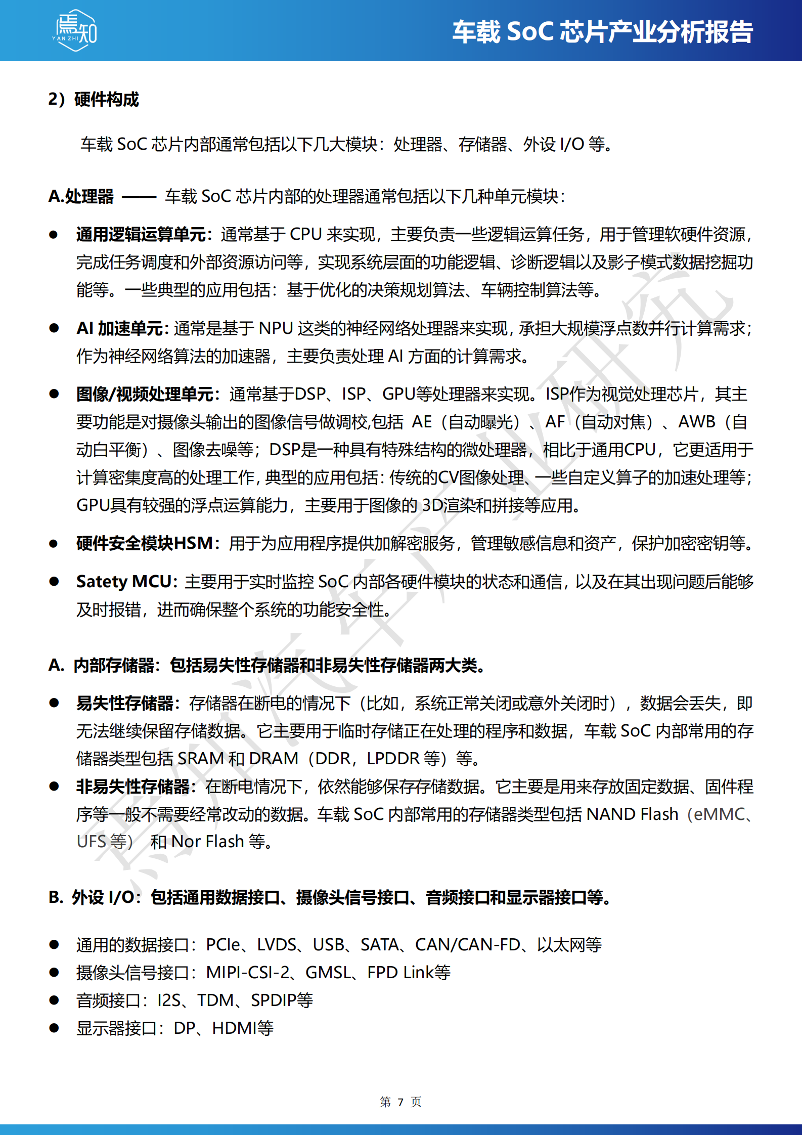 焉知汽车：2024车载SoC芯片产业分析报告 第7页