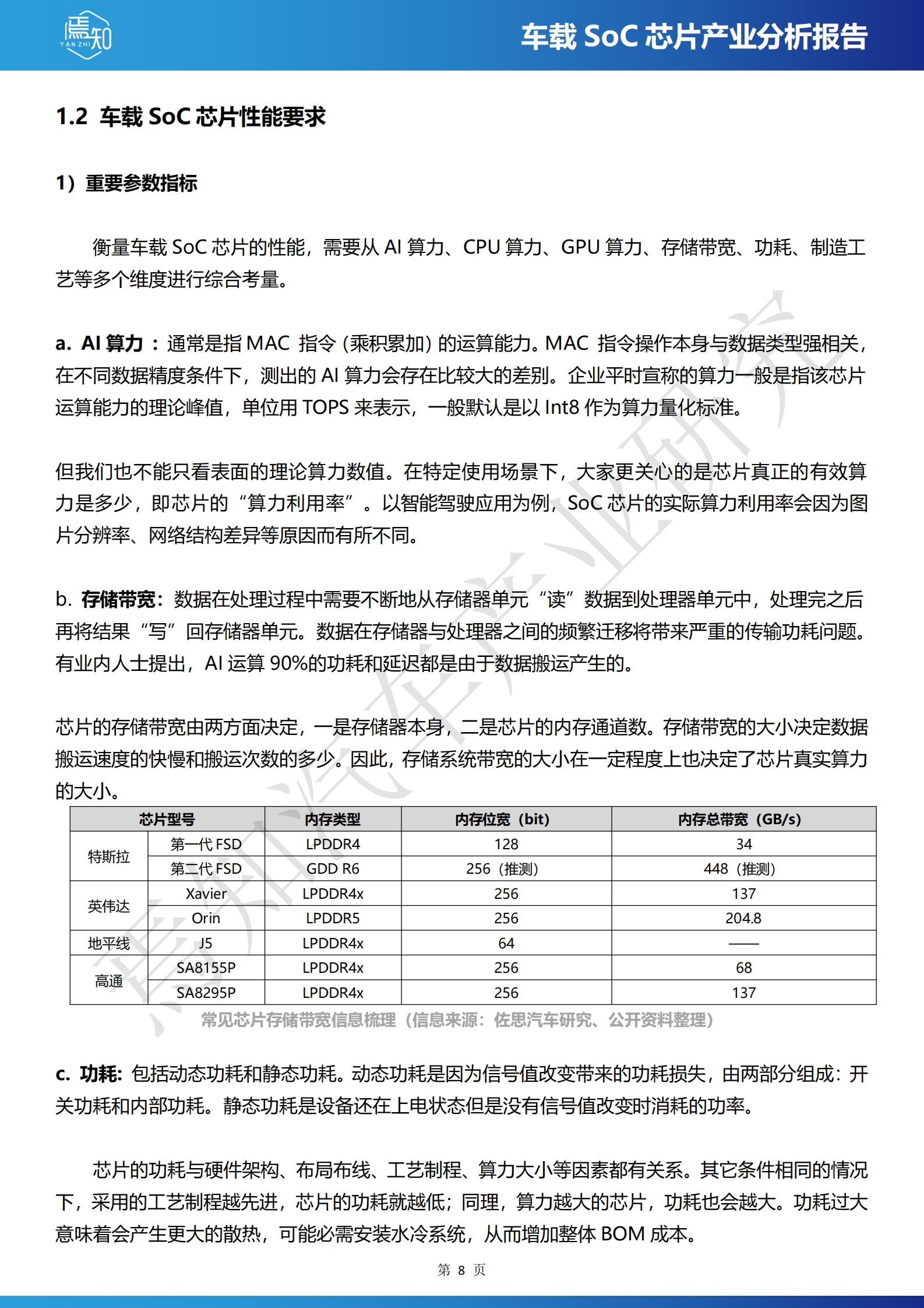 焉知汽车：2024车载SoC芯片产业分析报告 第8页