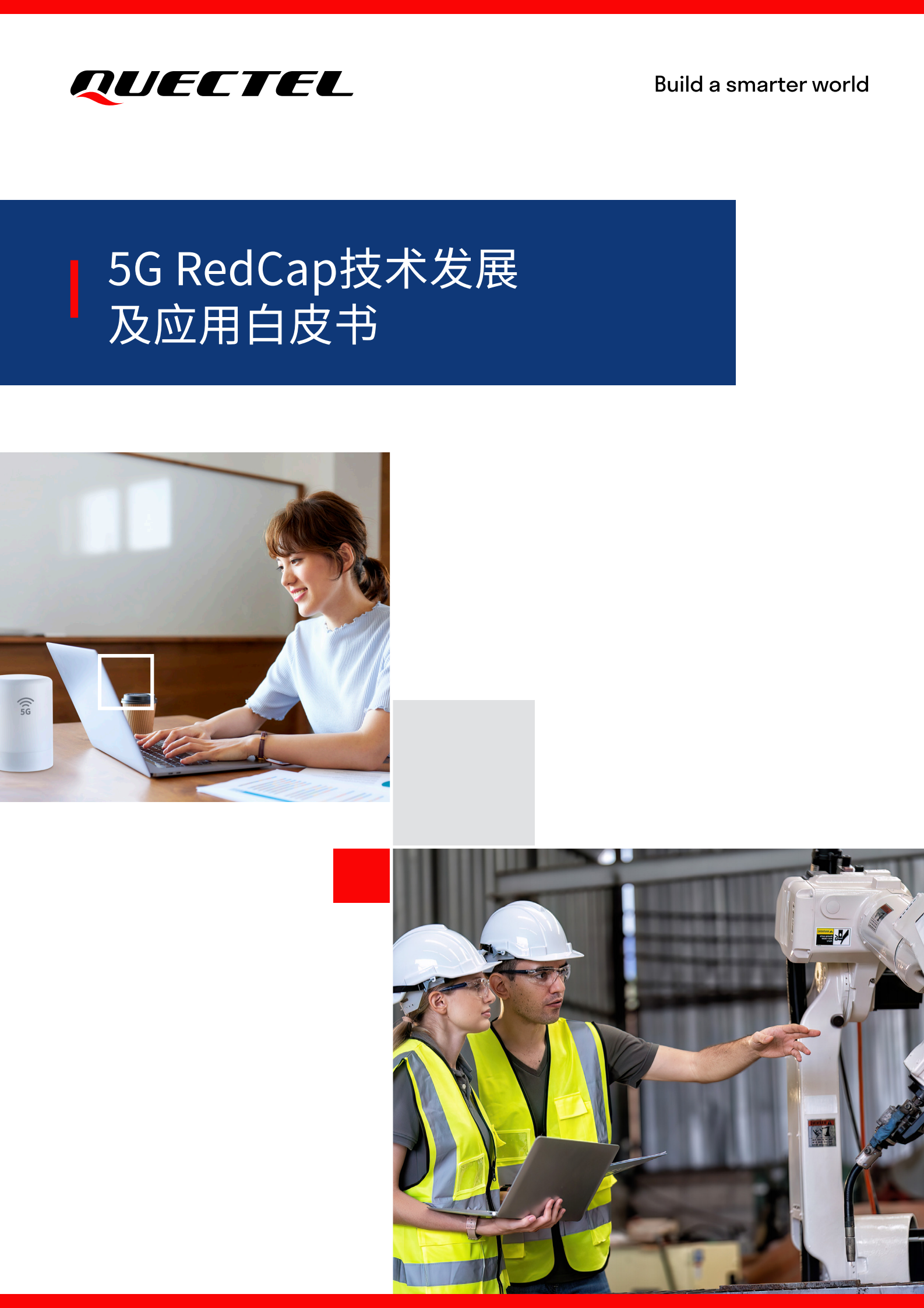 移远通信：2024年5G RedCap技术发展及应用白皮书 第1页