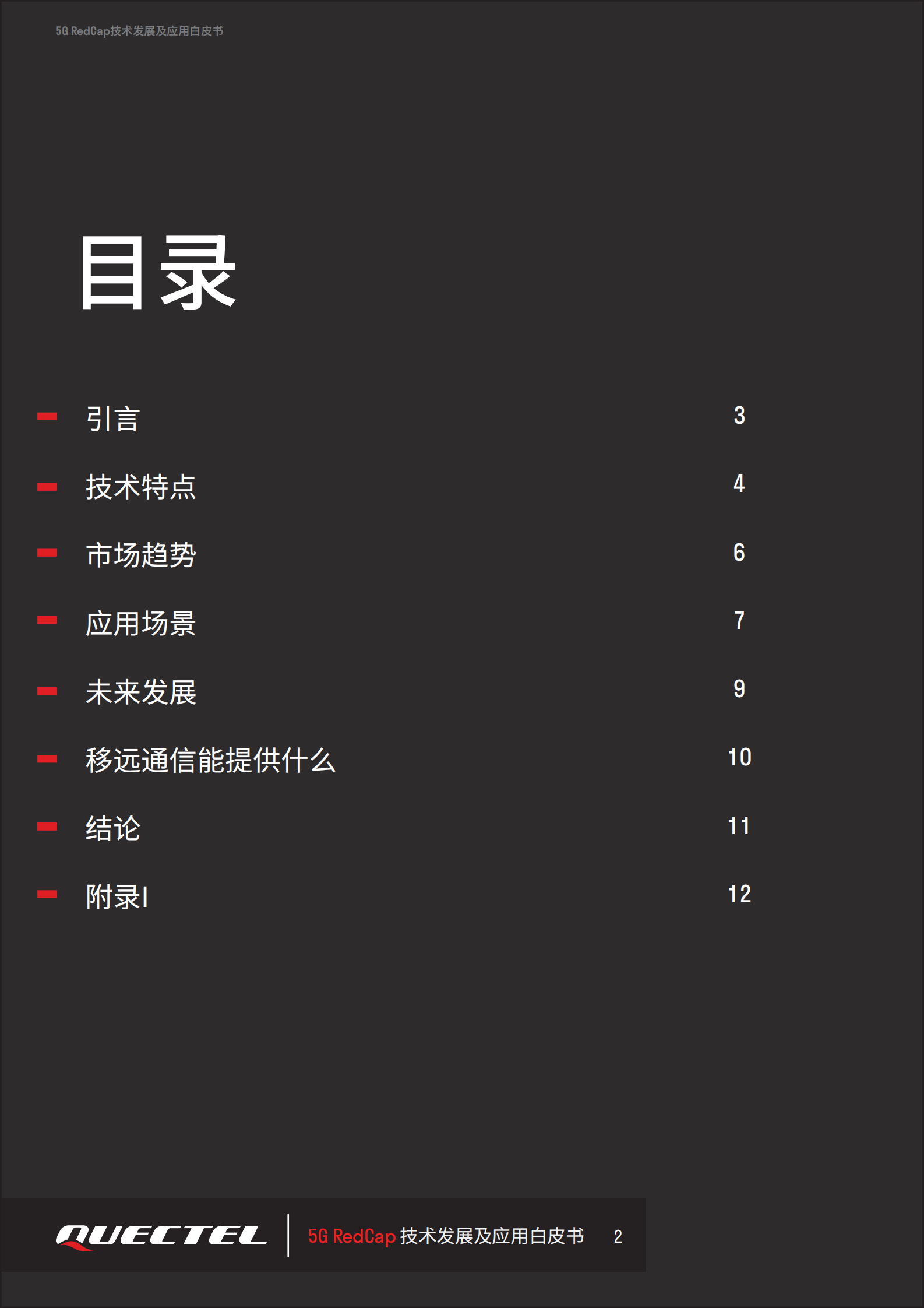 移远通信：2024年5G RedCap技术发展及应用白皮书 第2页