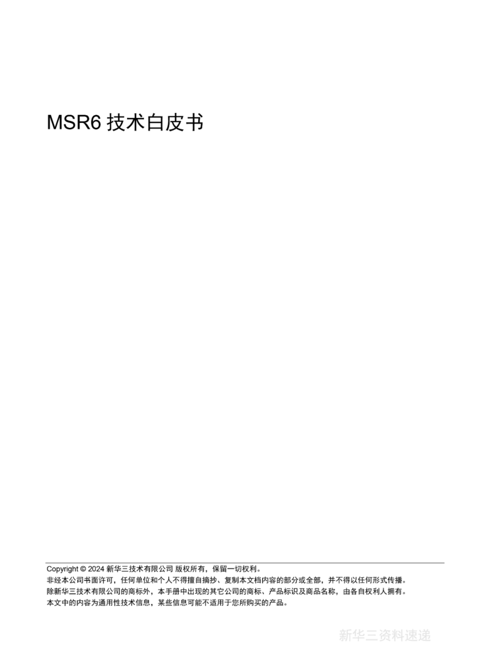 新华三：2024年MSR6技术白皮书 第1页