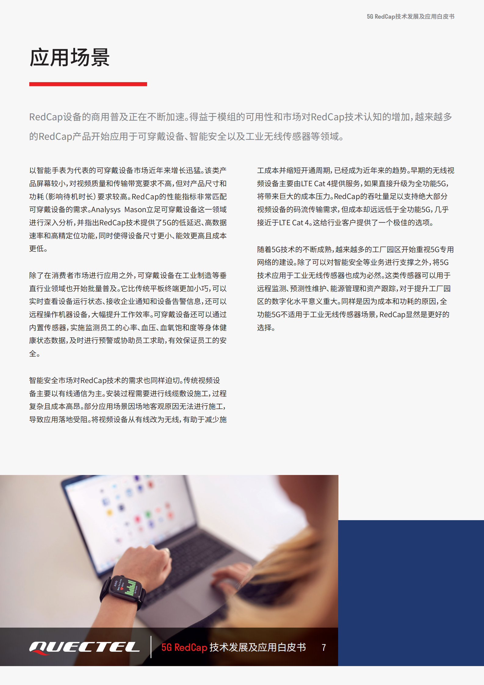 移远通信：2024年5G RedCap技术发展及应用白皮书 第7页