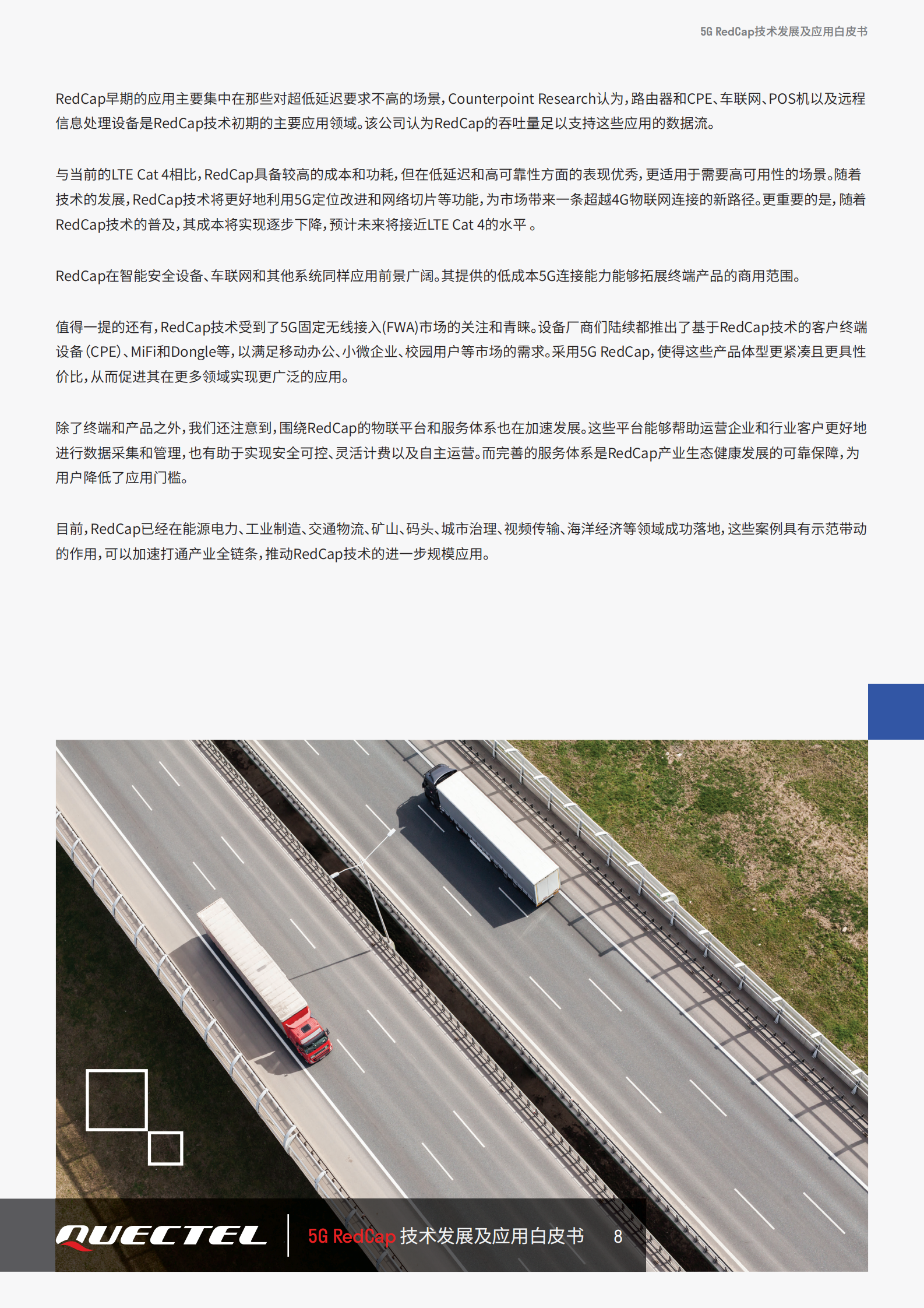 移远通信：2024年5G RedCap技术发展及应用白皮书 第8页