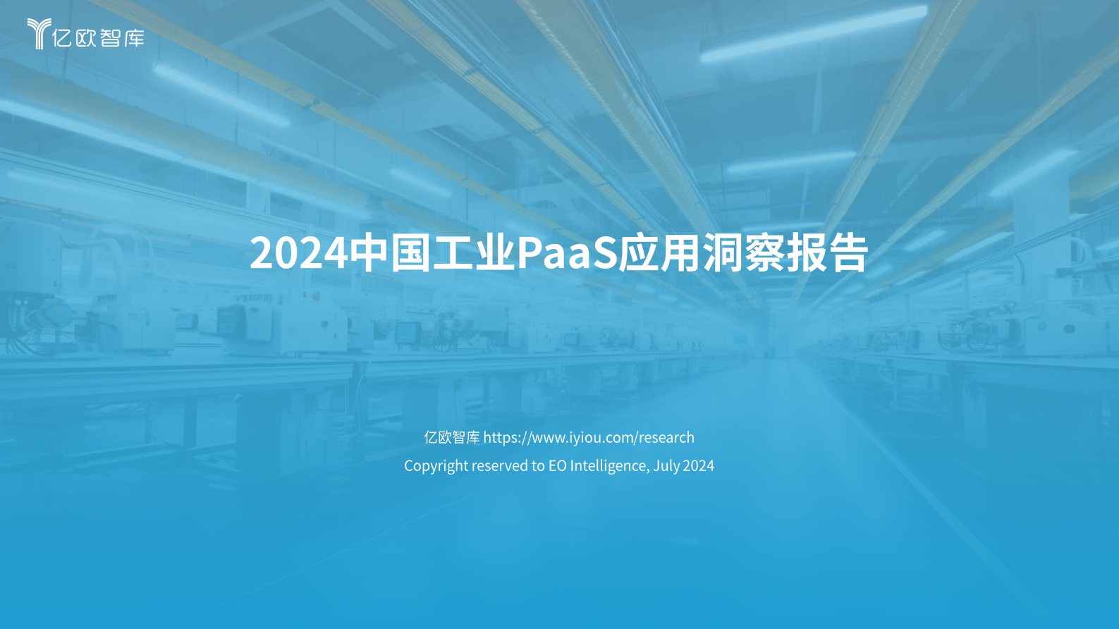 亿欧智库：2024中国工业PaaS应用洞察报告 第1页
