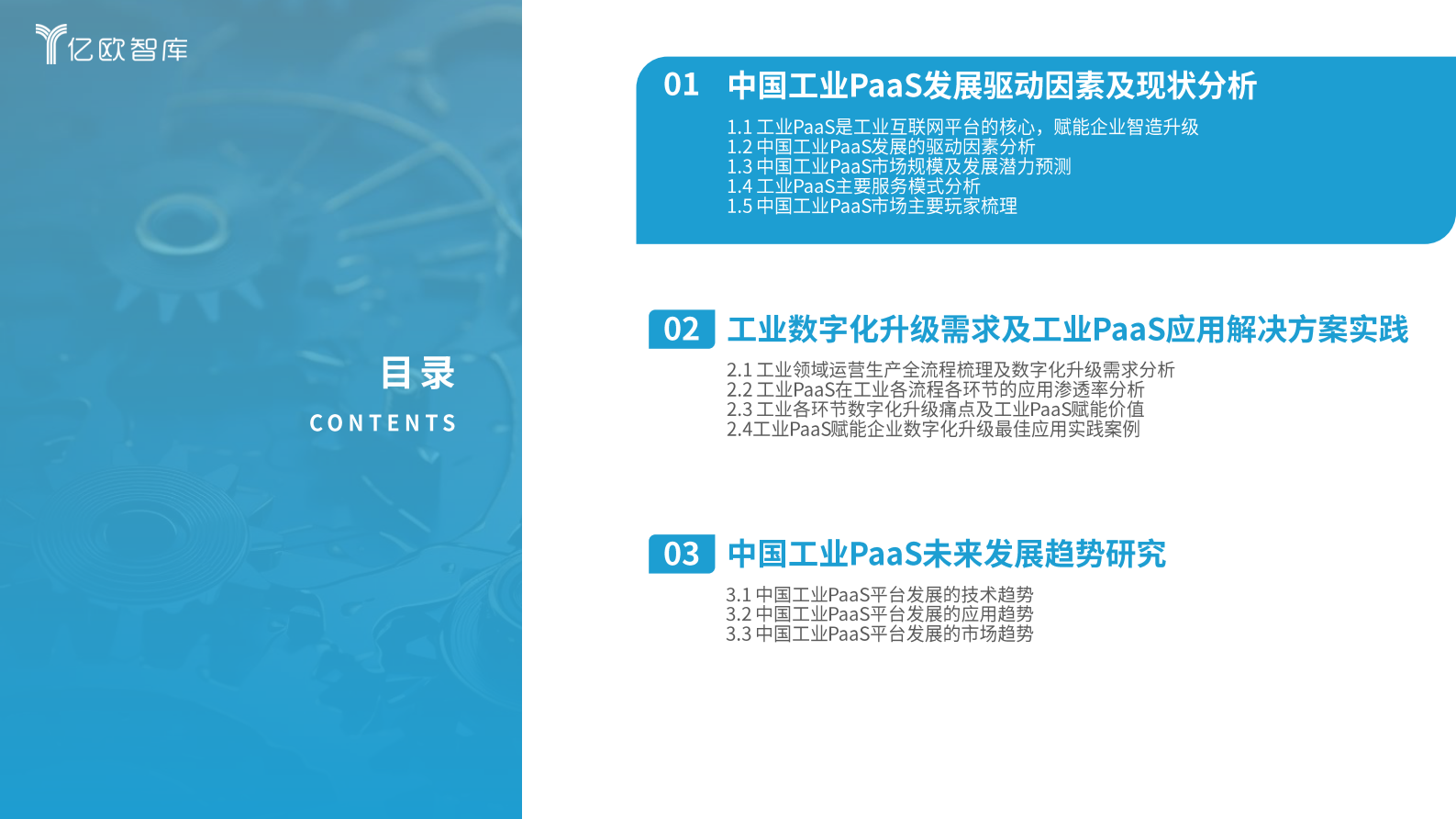 亿欧智库：2024中国工业PaaS应用洞察报告 第2页