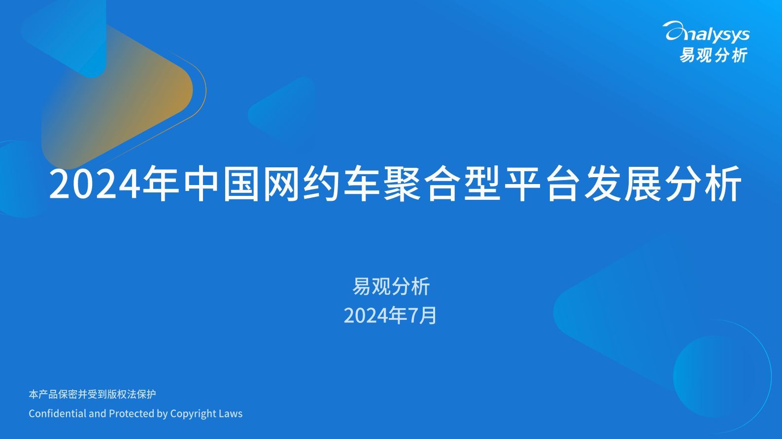 易观分析：2024年中国网约车聚合型平台发展分析 第1页