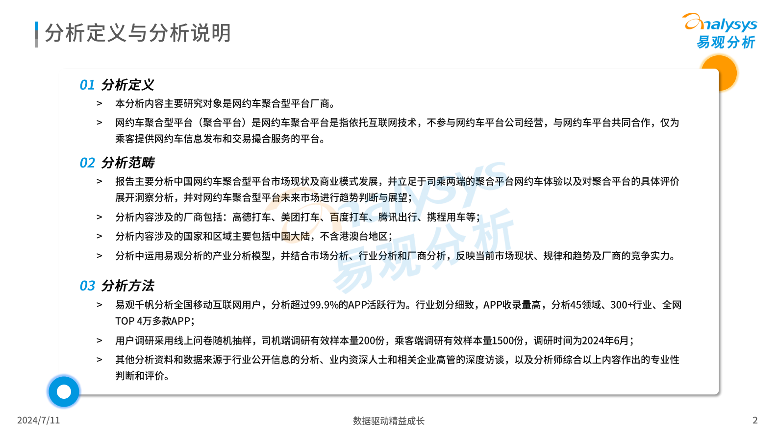 易观分析：2024年中国网约车聚合型平台发展分析 第2页