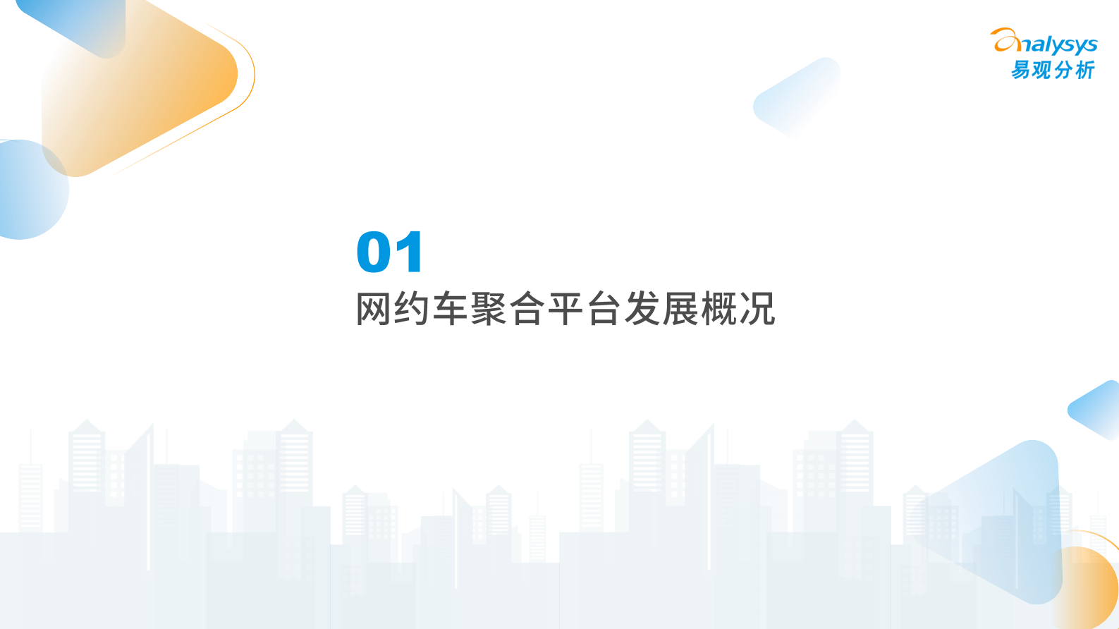 易观分析：2024年中国网约车聚合型平台发展分析 第3页